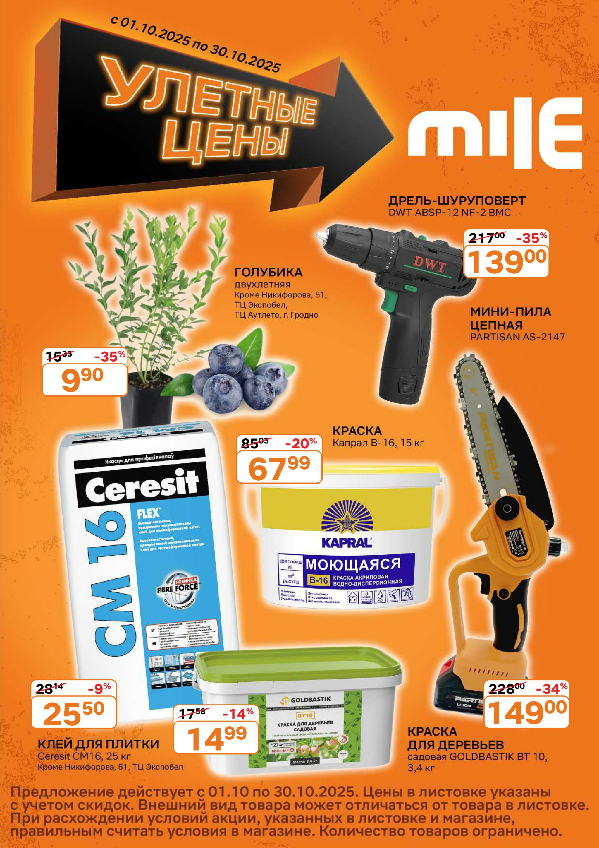 Акционная листовка! 1  - 30 Октября 2025 1