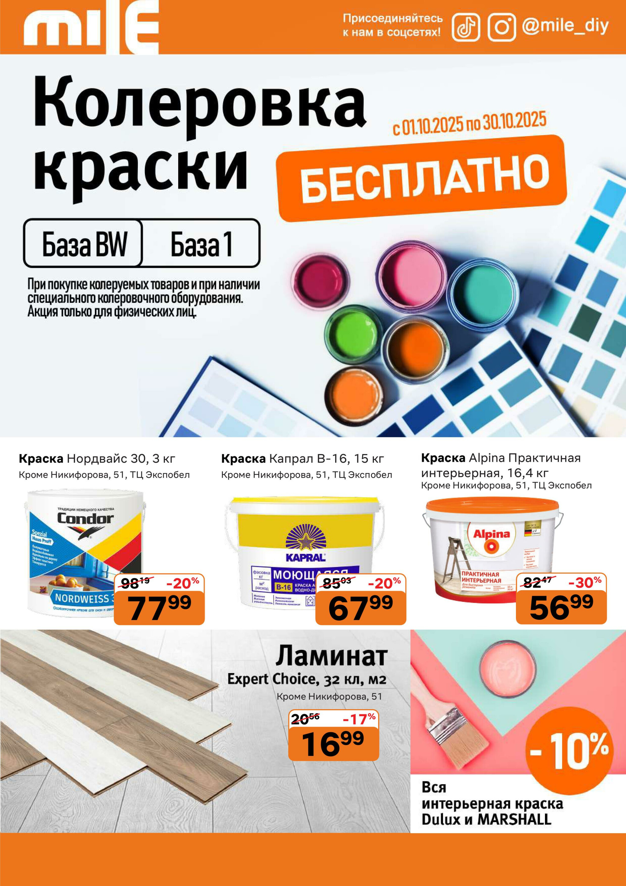 Акционная листовка! 1  - 30 Октября 2025 2