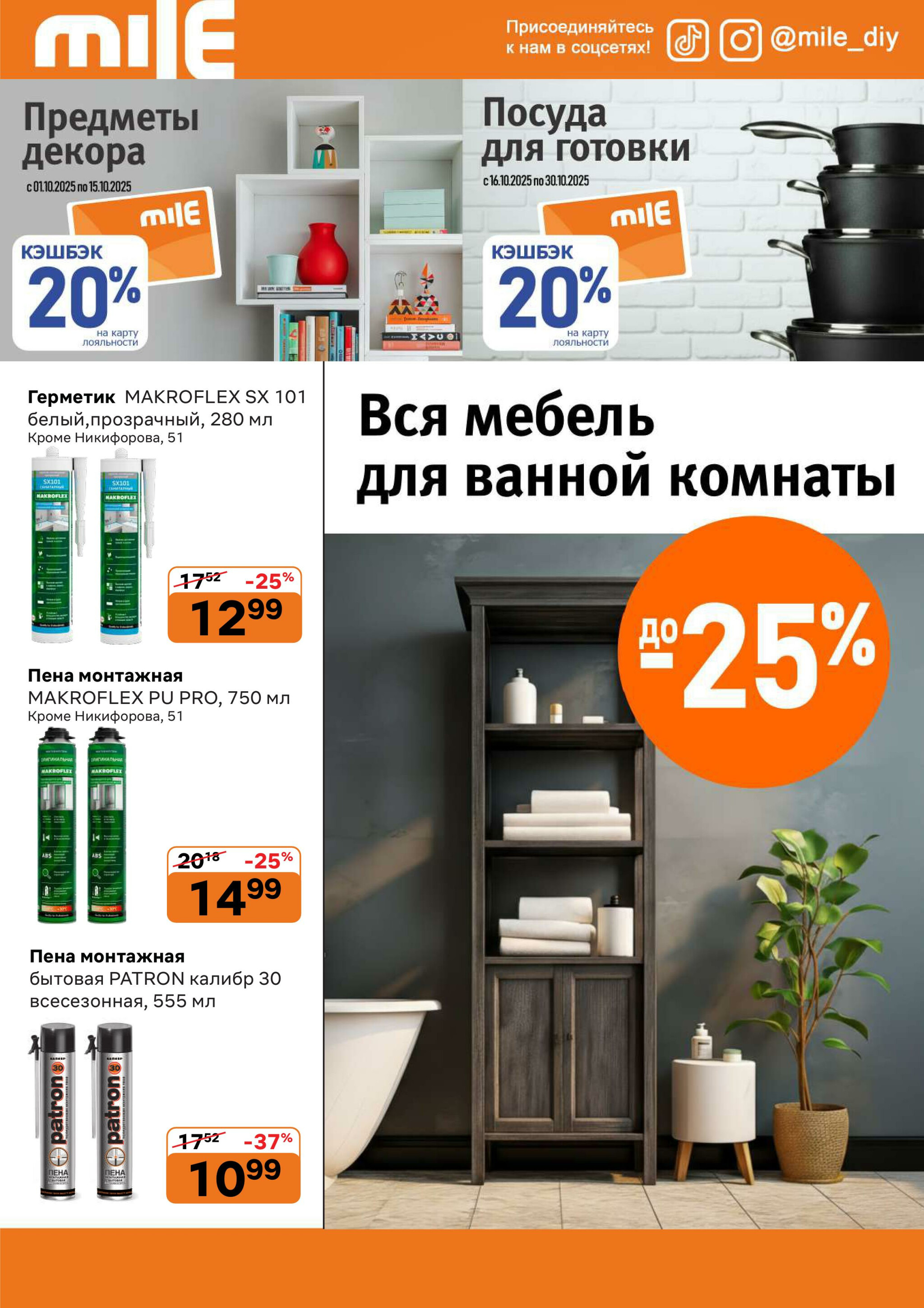 Акционная листовка! 1  - 30 Октября 2025 4