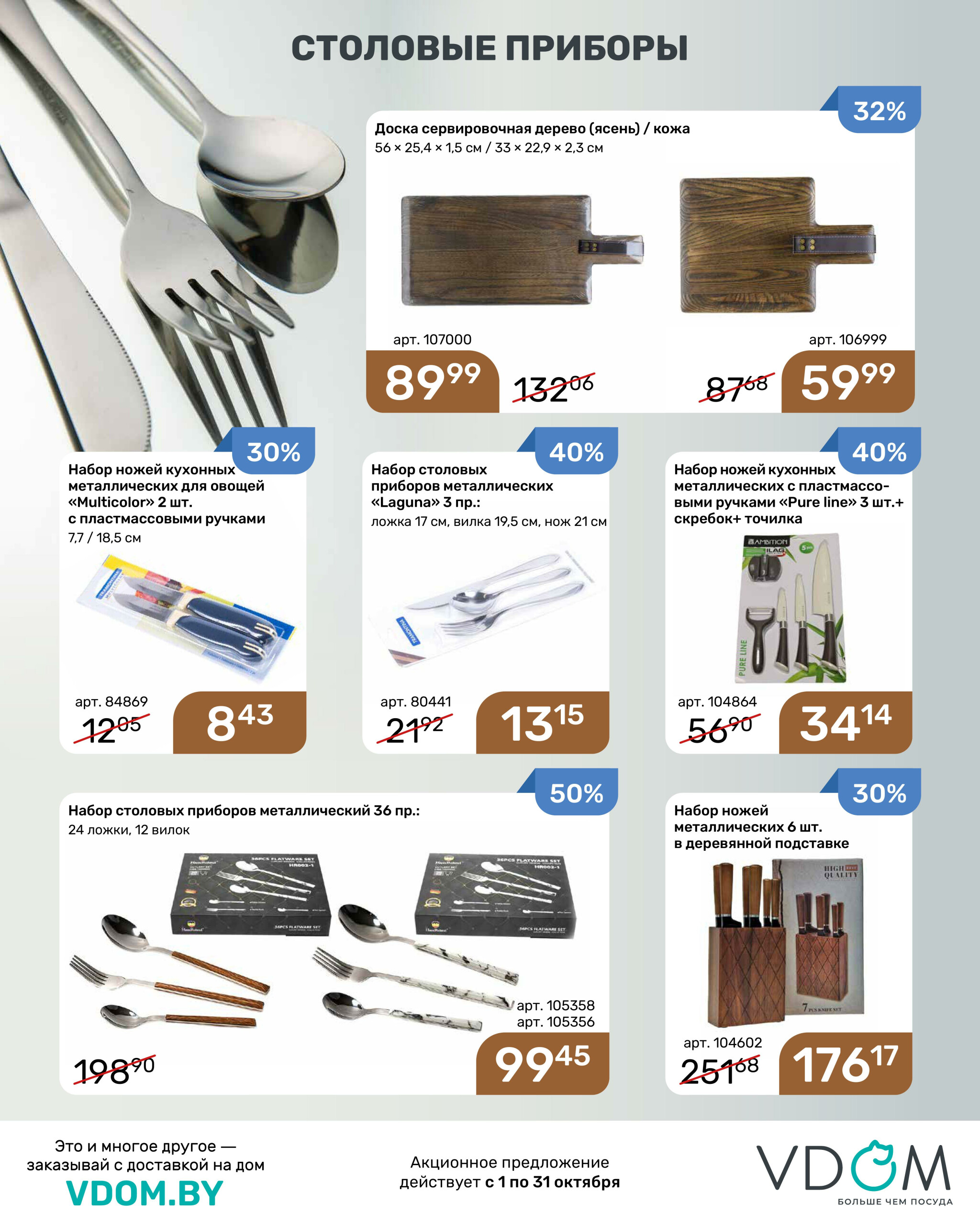 Акционный буклет 1  - 31 Октября 2025 6