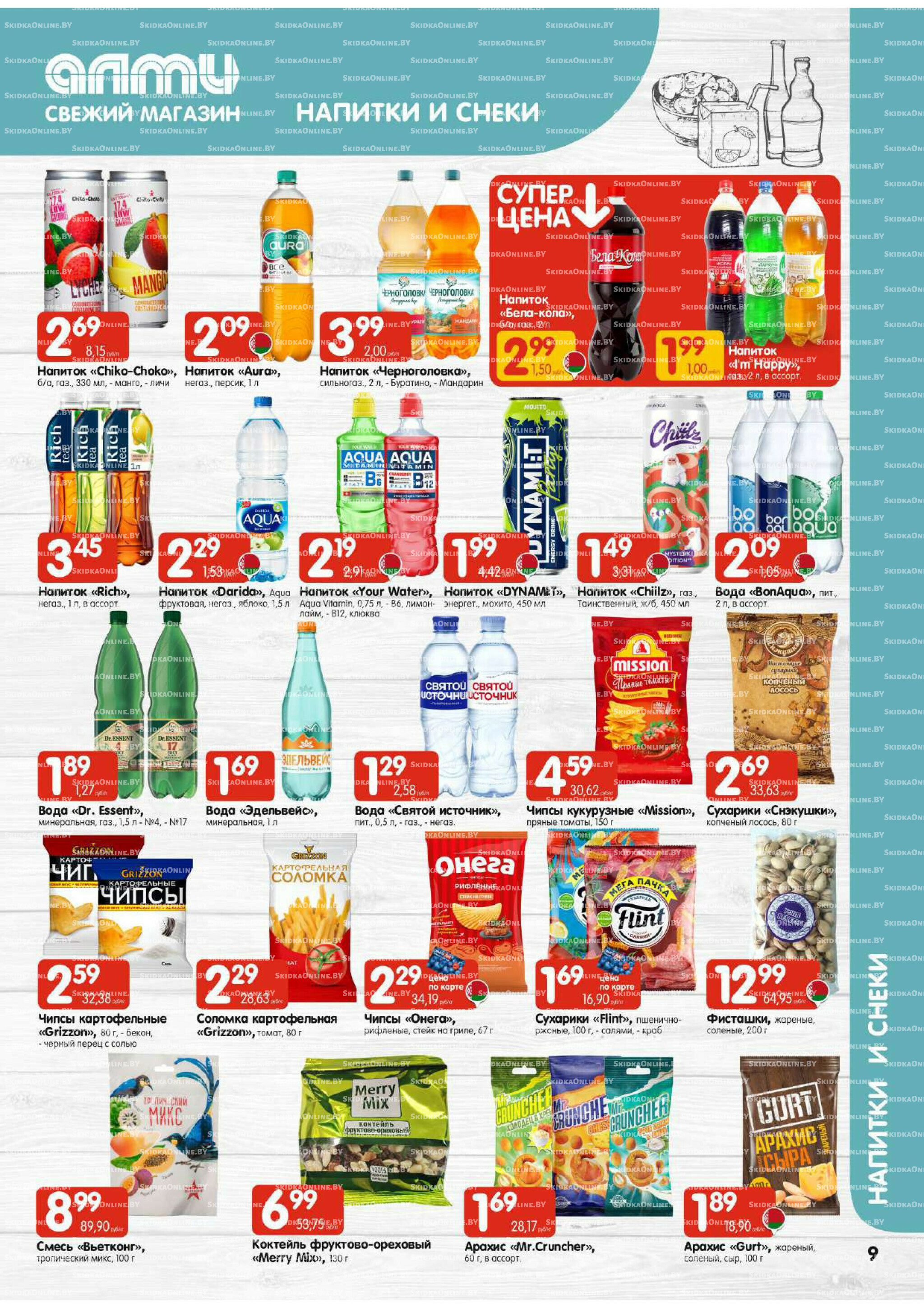 Акционная листовка (Алми только для универсамов) 2  - 8 Октября 2025 9