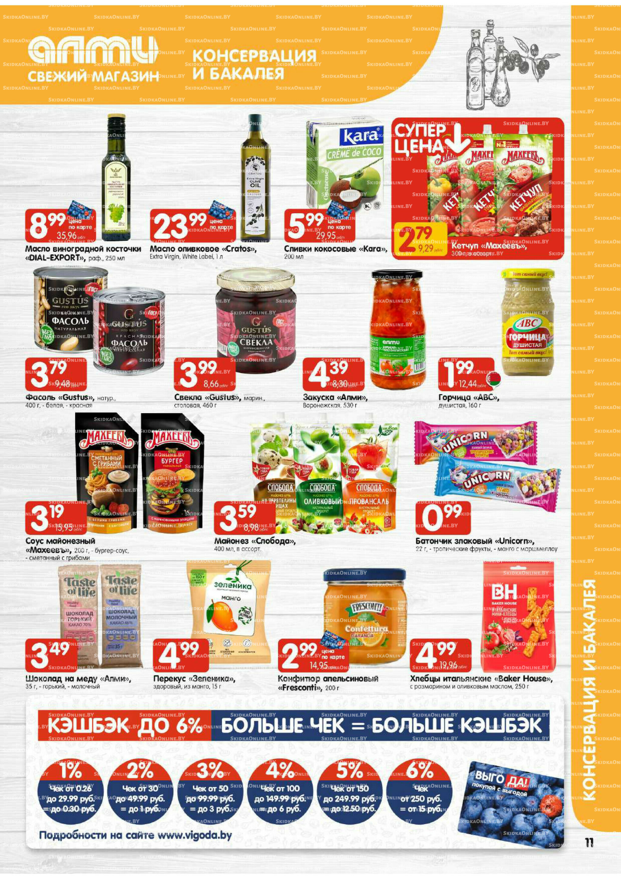 Акционная листовка (Алми только для универсамов) 2  - 8 Октября 2025 11