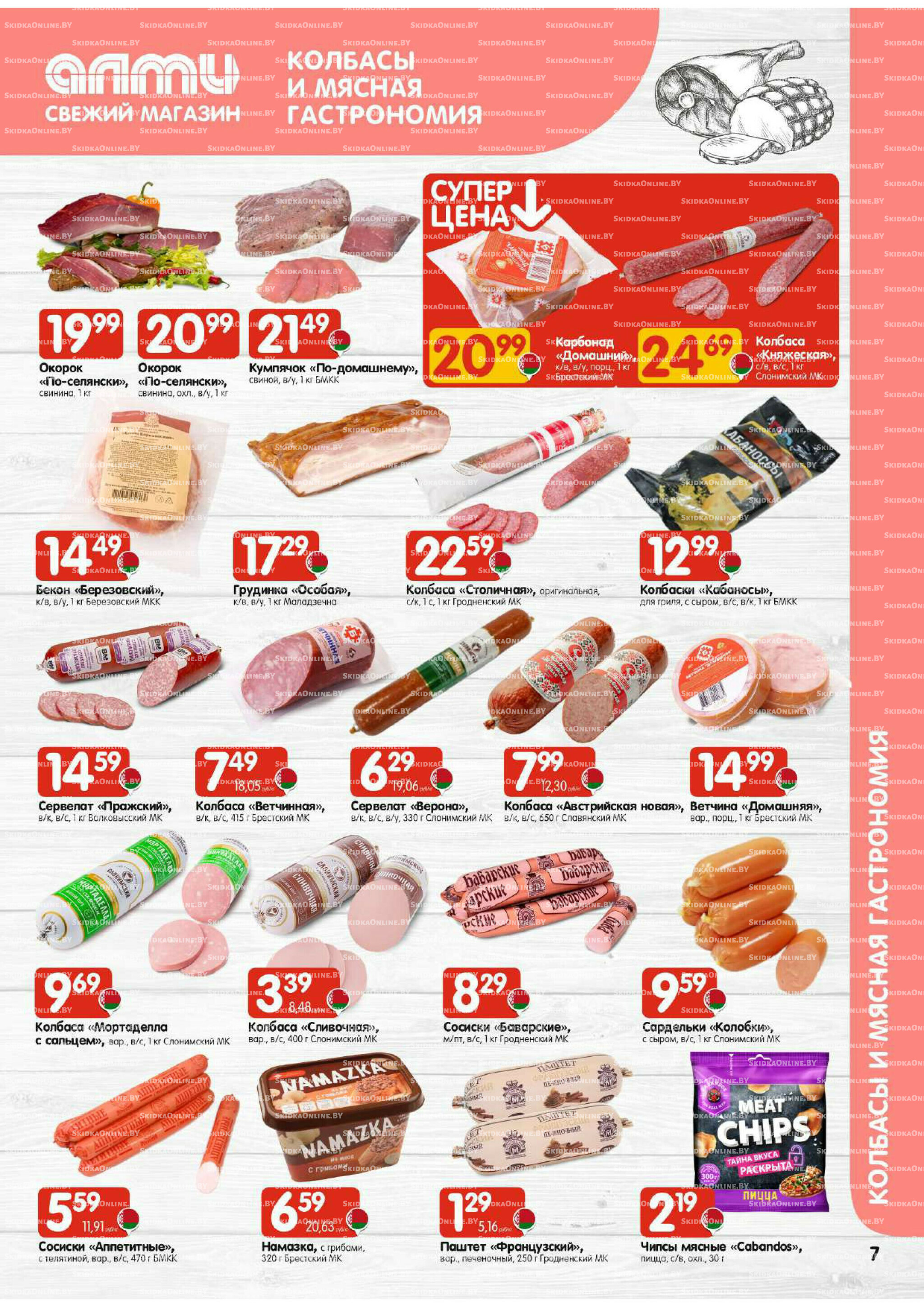 Акционная листовка (Алми только для универсамов) 2  - 8 Октября 2025 7