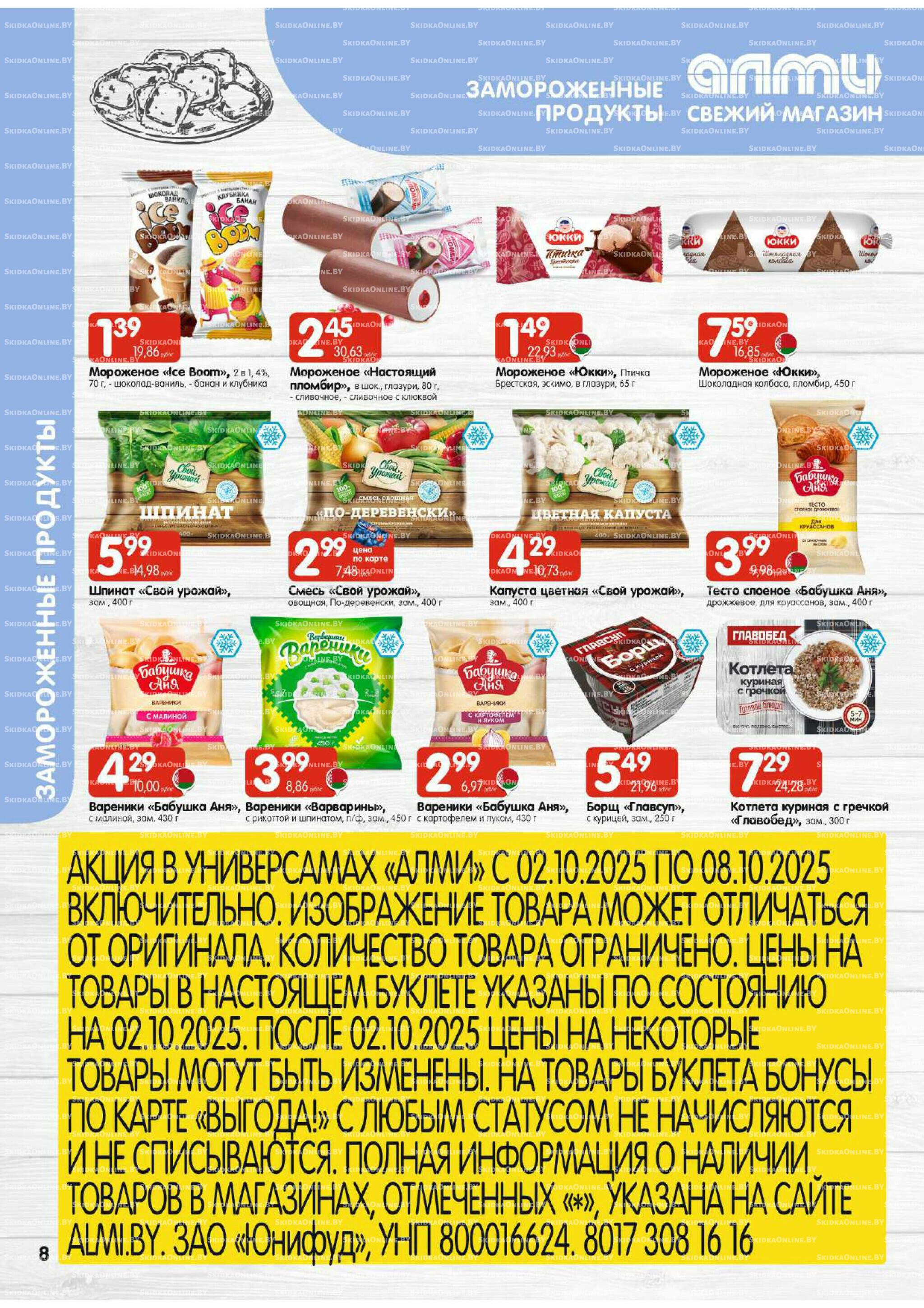 Акционная листовка (Алми только для универсамов) 2  - 8 Октября 2025 8