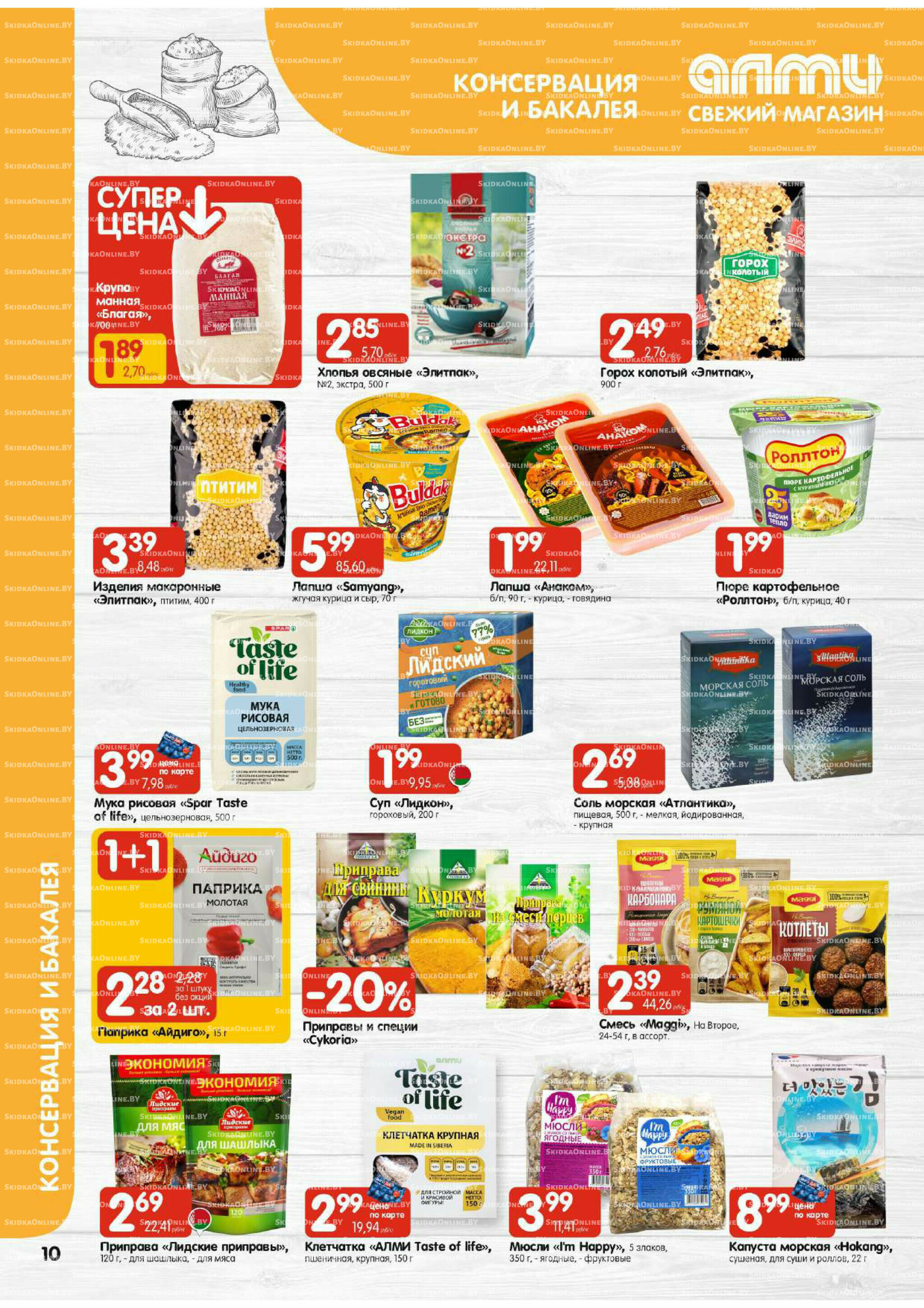Акционная листовка (Алми только для универсамов) 2  - 8 Октября 2025 10