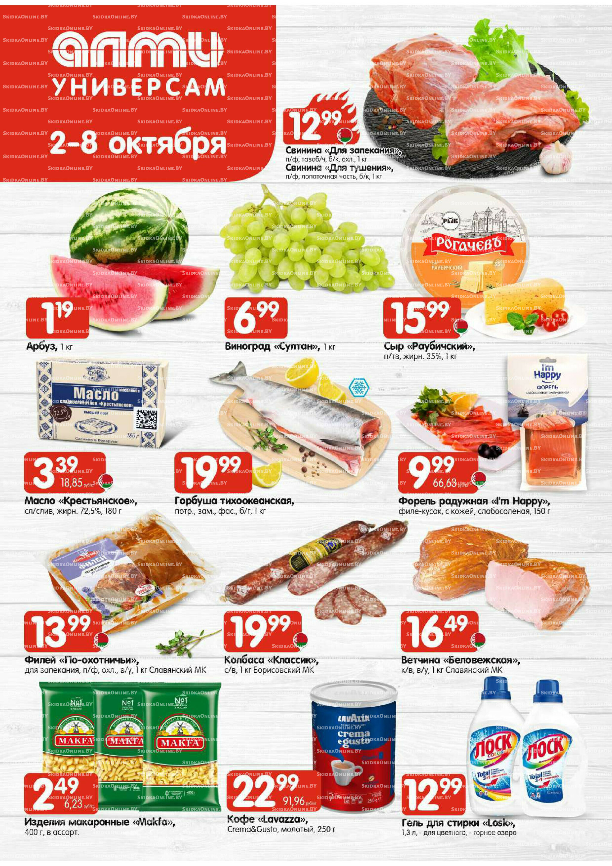 Акционная листовка (Алми только для универсамов) 2  - 8 Октября 2025 1