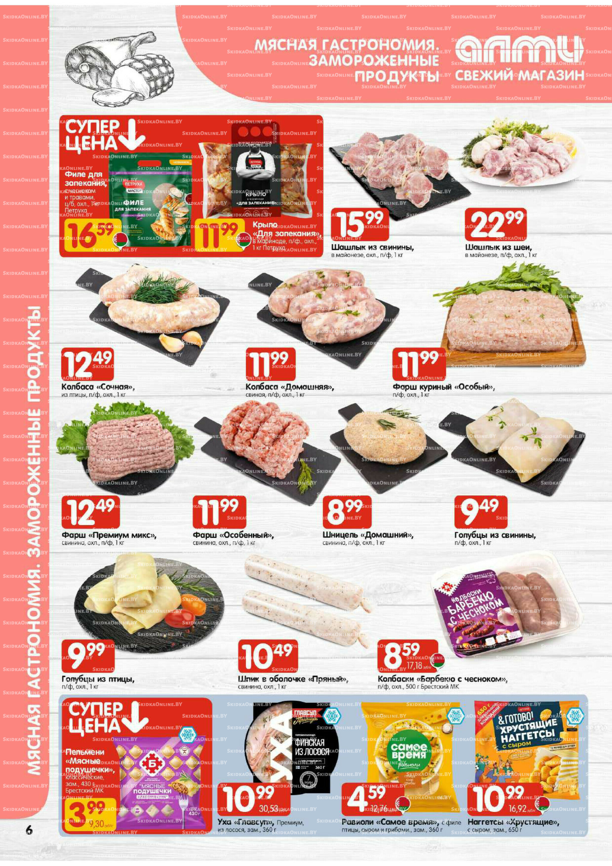 Акционная листовка (Алми только для универсамов) 2  - 8 Октября 2025 6