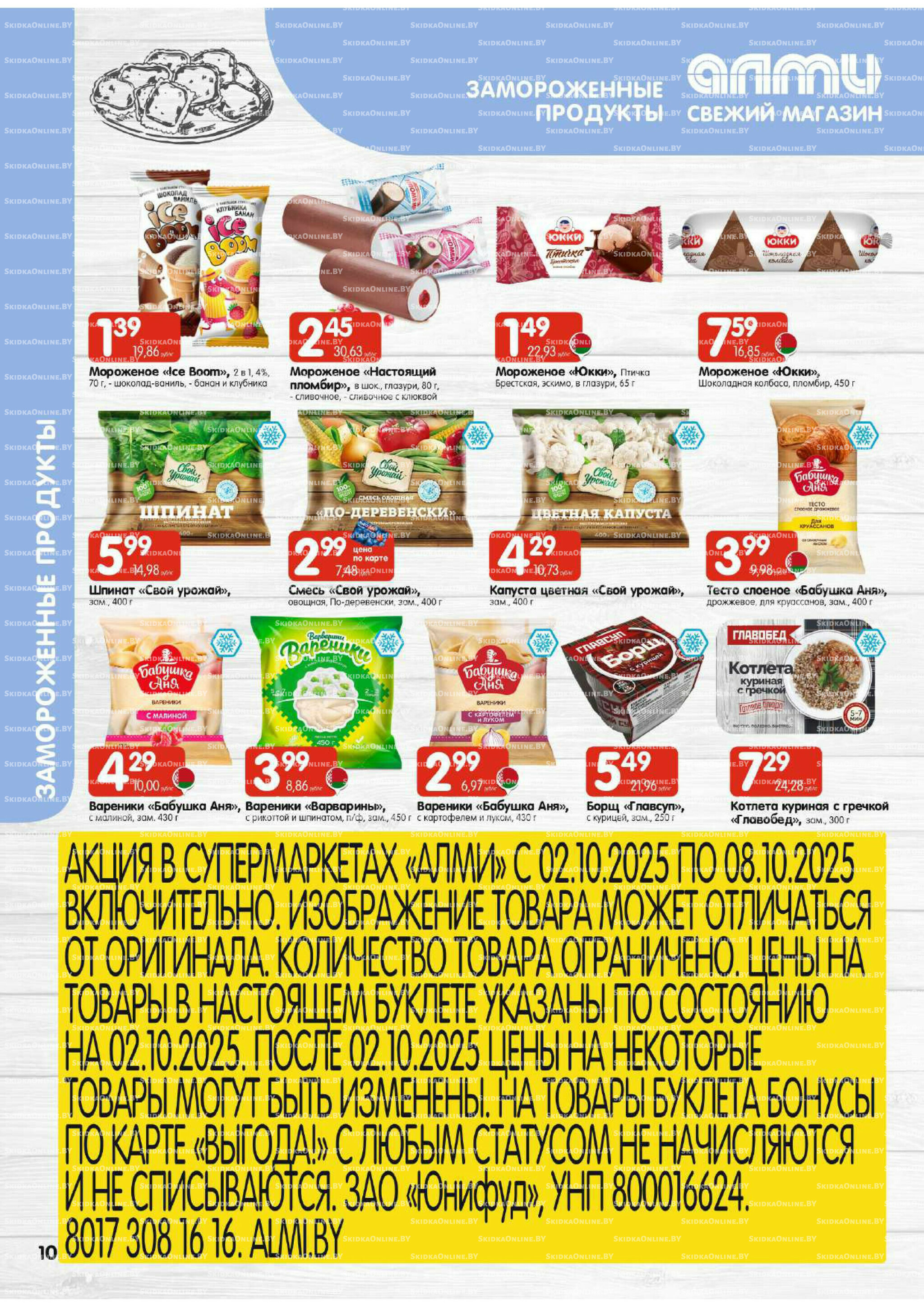 Акционная листовка! (для супермаркетов) 2  - 8 Октября 2025 10