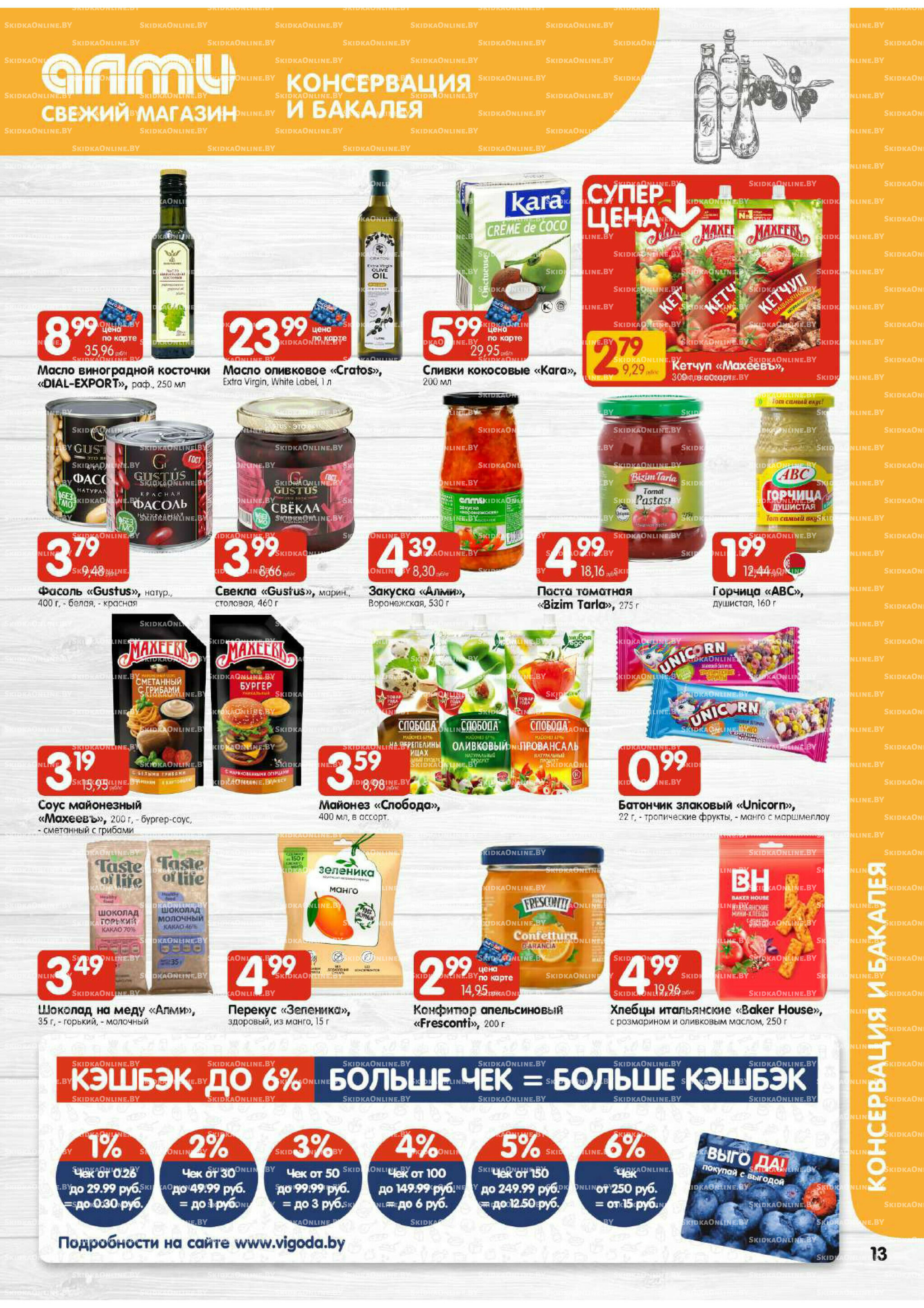 Акционная листовка! (для супермаркетов) 2  - 8 Октября 2025 13