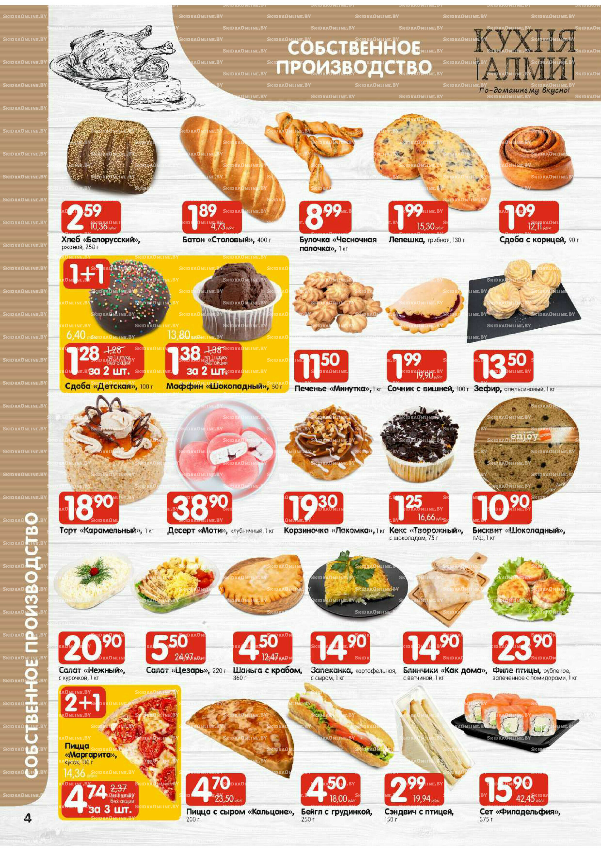 Акционная листовка! (для супермаркетов) 2  - 8 Октября 2025 4