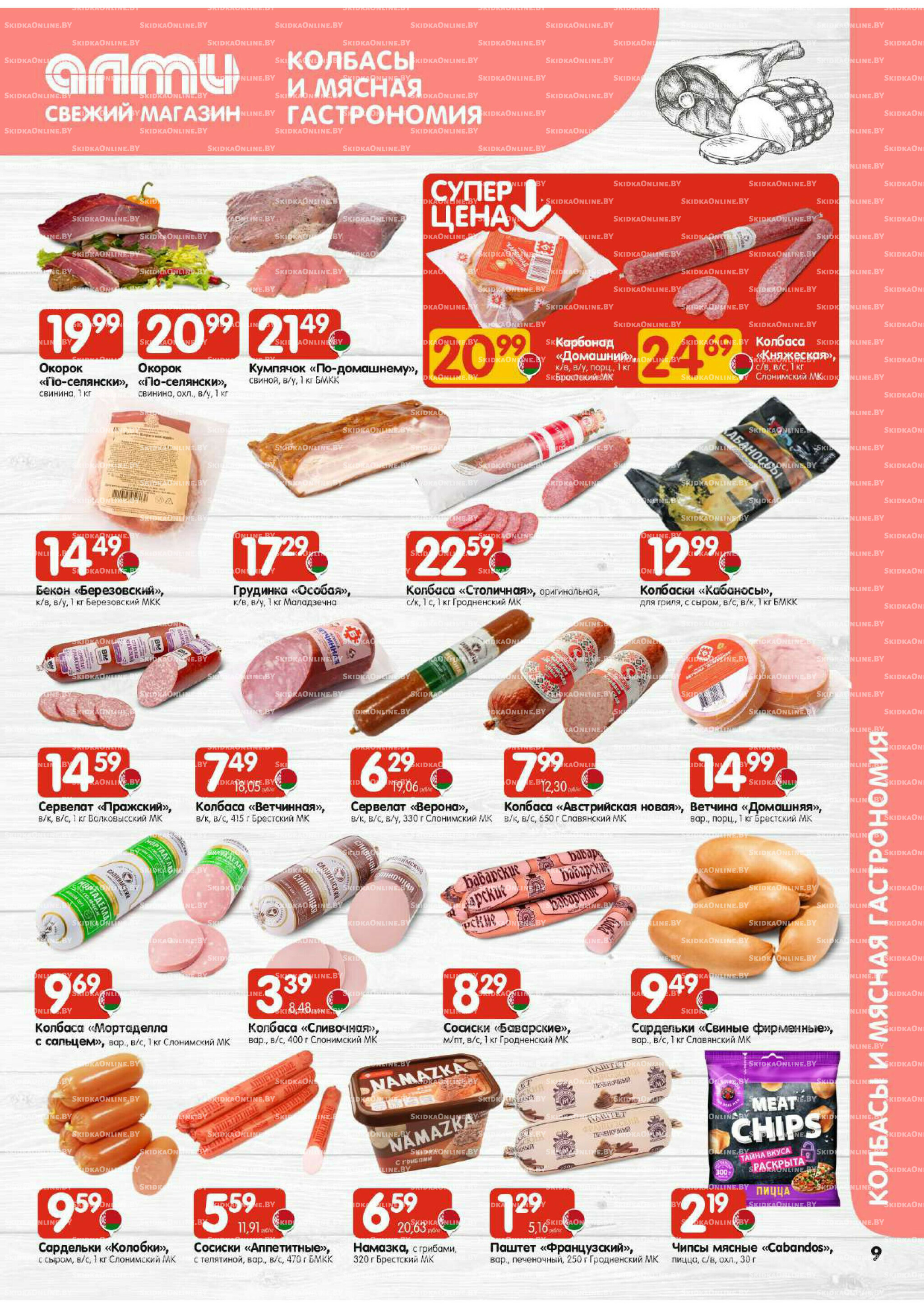 Акционная листовка! (для супермаркетов) 2  - 8 Октября 2025 9