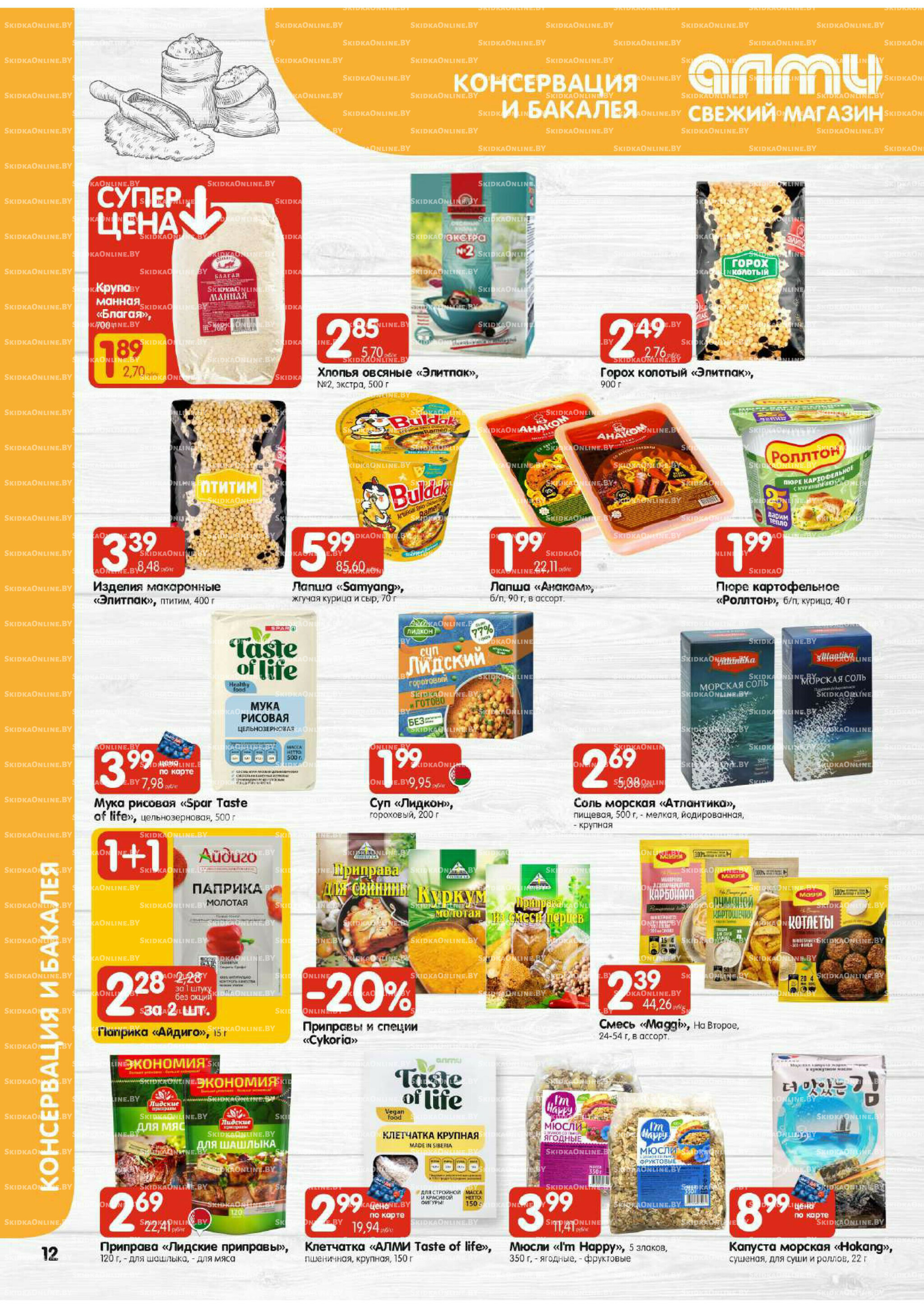 Акционная листовка! (для супермаркетов) 2  - 8 Октября 2025 12