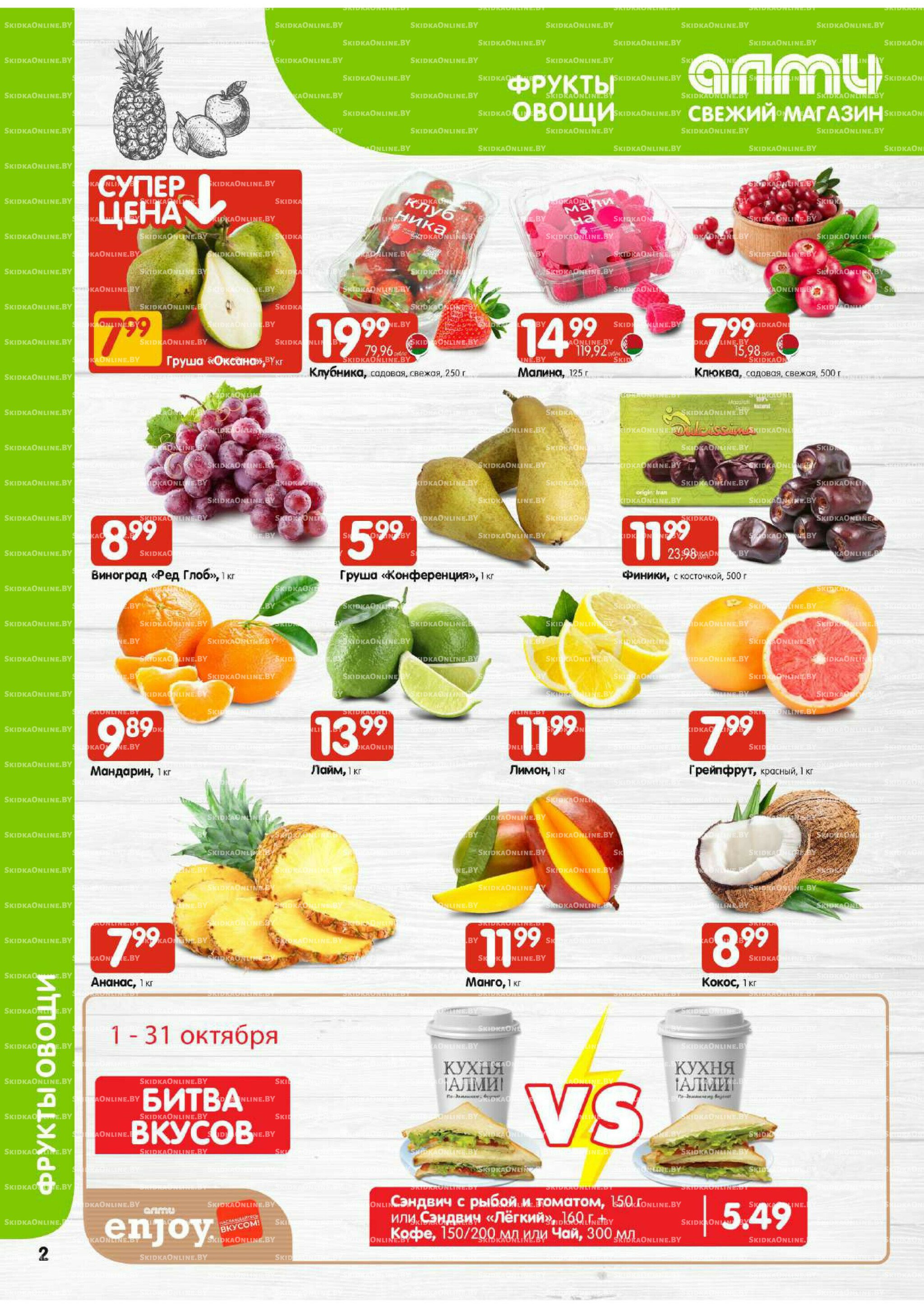 Акционная листовка! (для супермаркетов) 2  - 8 Октября 2025 2