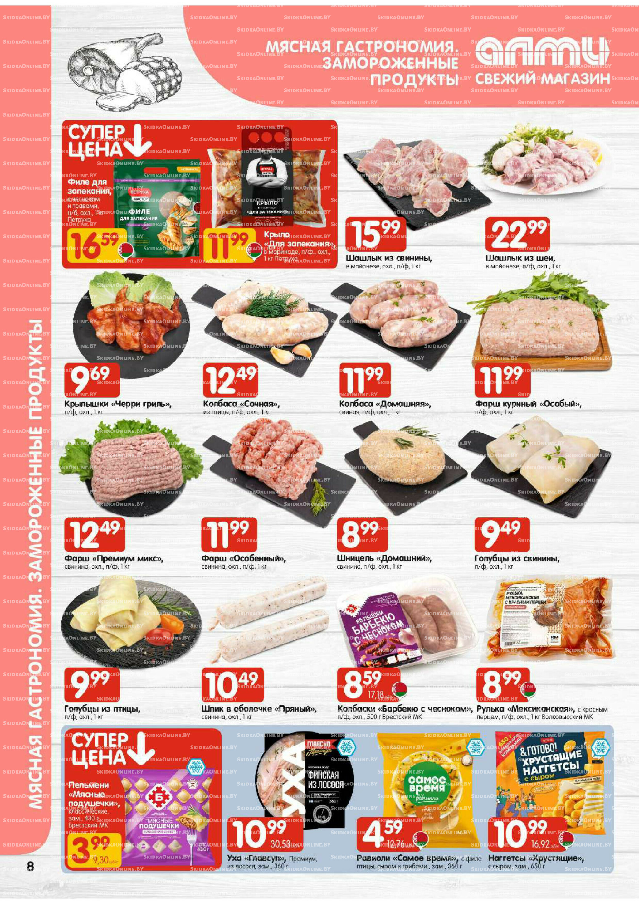 Акционная листовка! (для супермаркетов) 2  - 8 Октября 2025 8