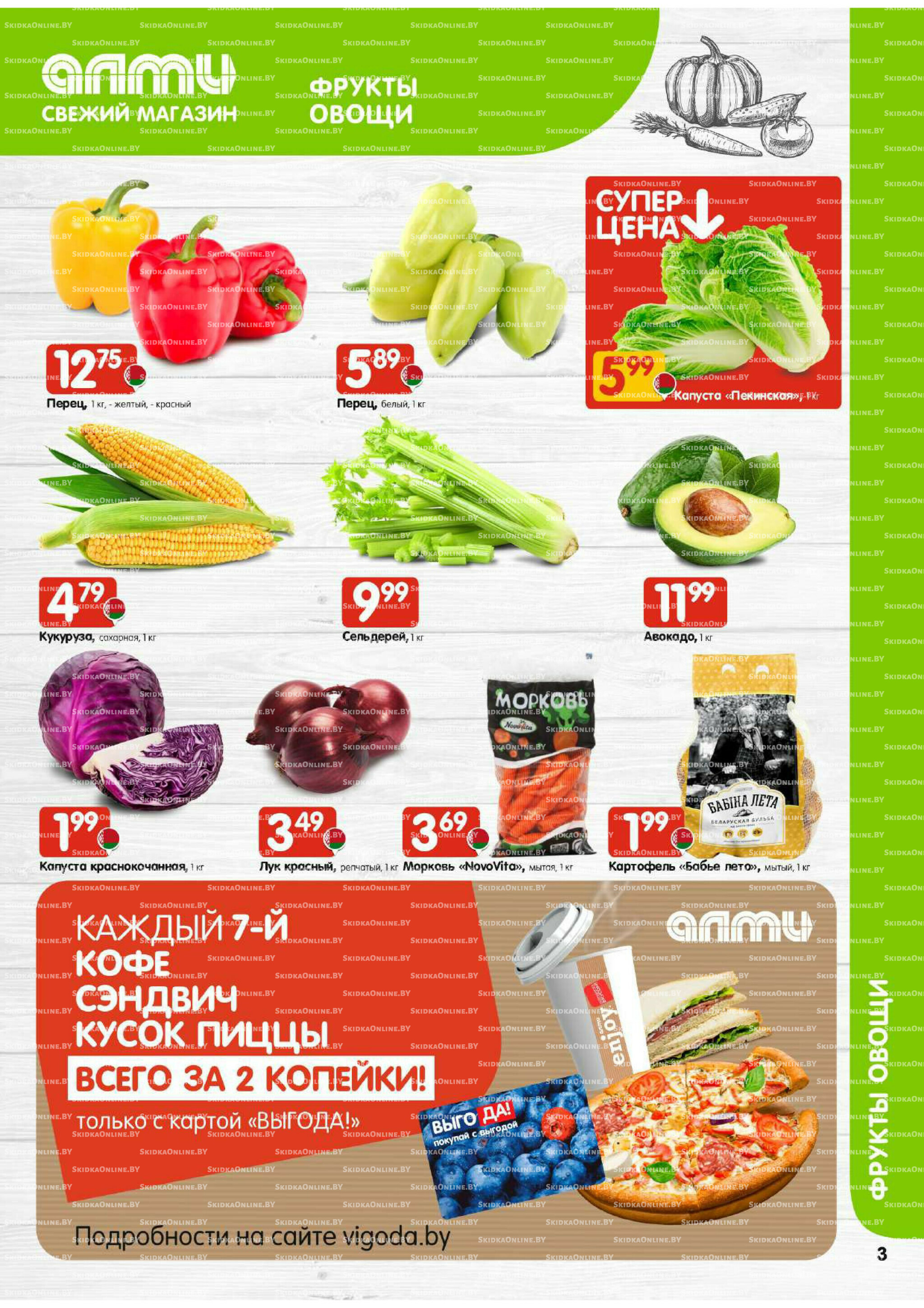 Акционная листовка! (для супермаркетов) 2  - 8 Октября 2025 3