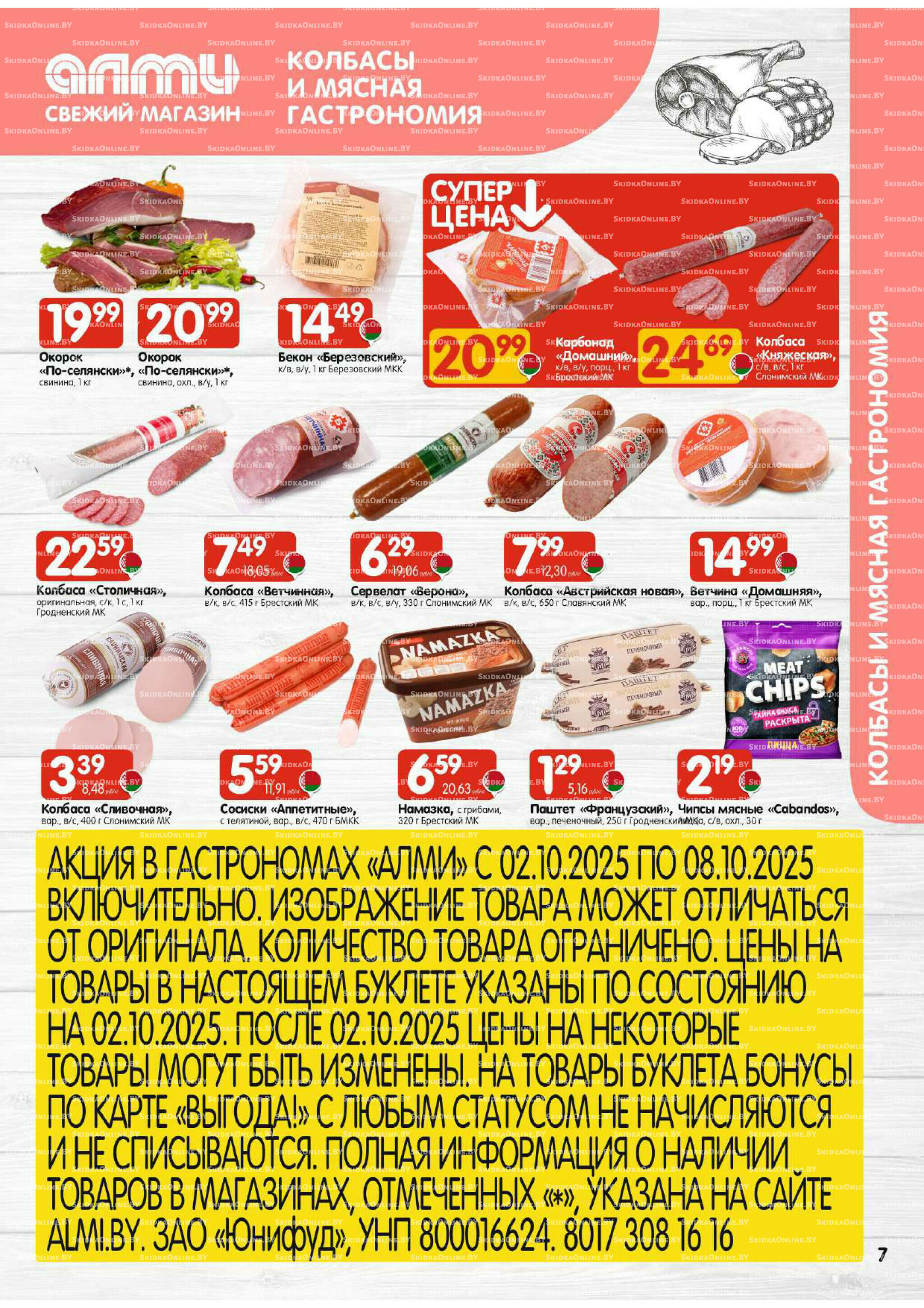 Акционная листовка (Алми только для гастрономов) 2  - 8 Октября 2025 7