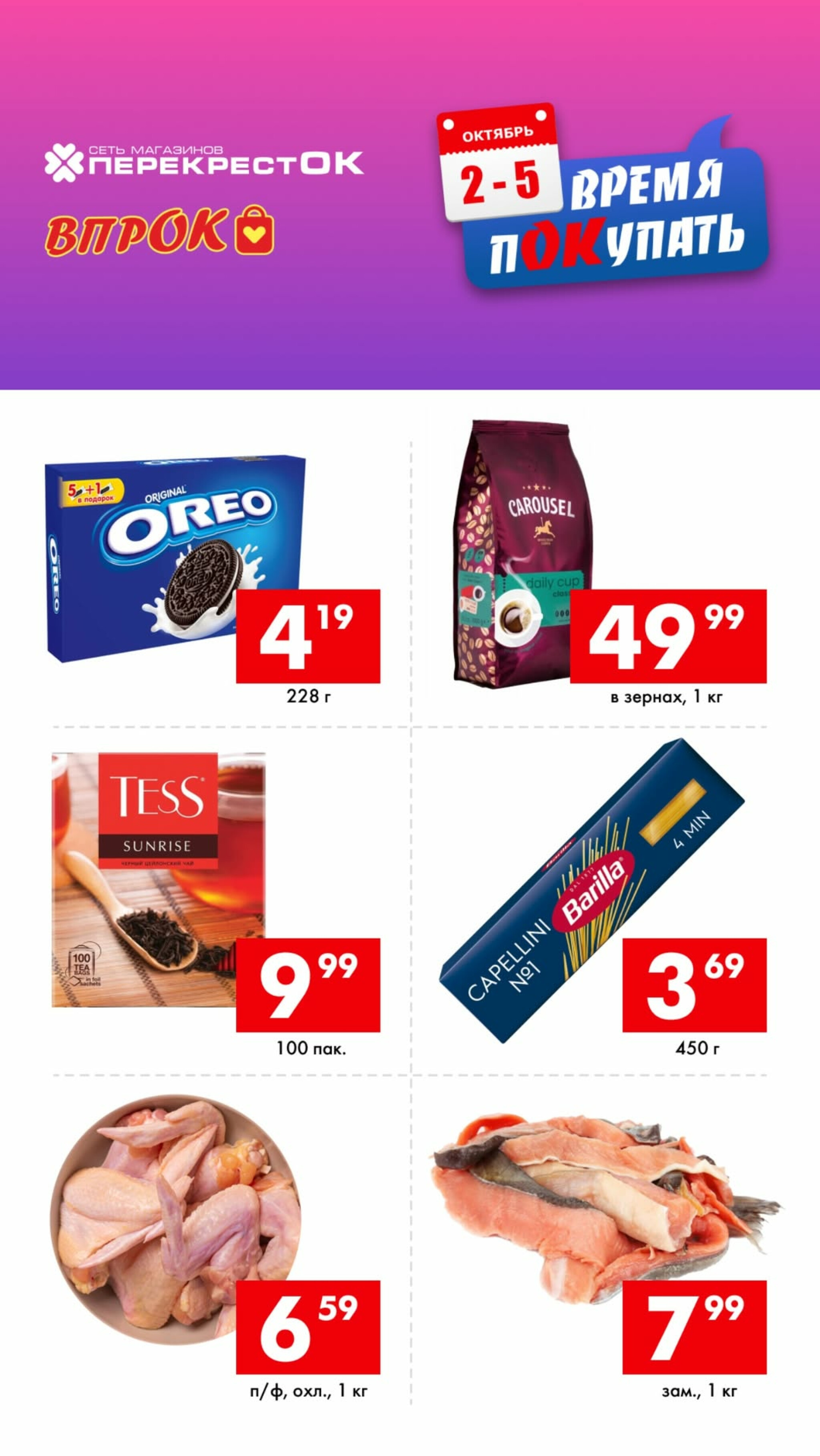 Время покупать! 2  - 5 Октября 2025 2