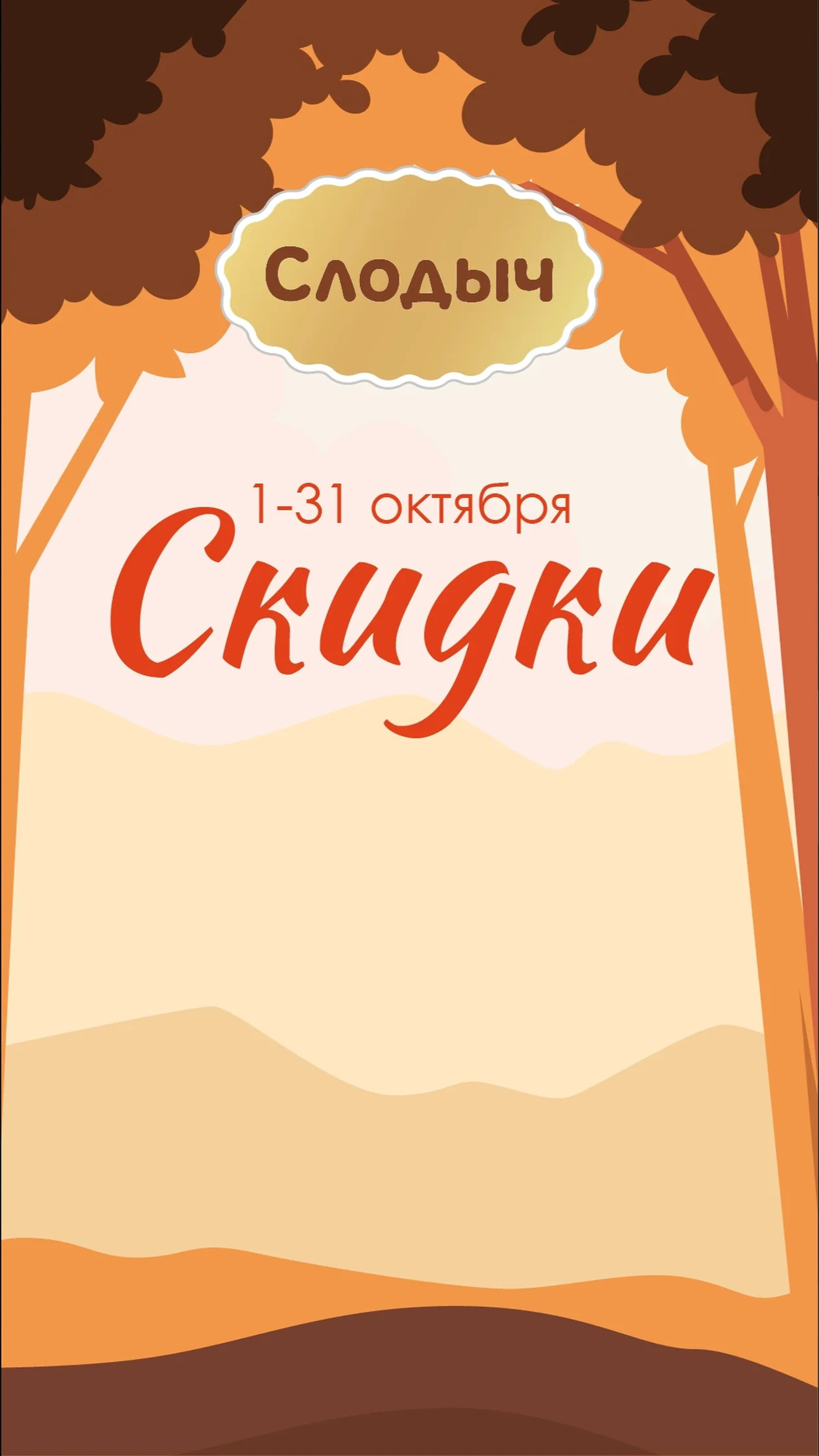 Акционное предложение! 1  - 31 Октября 2025 1