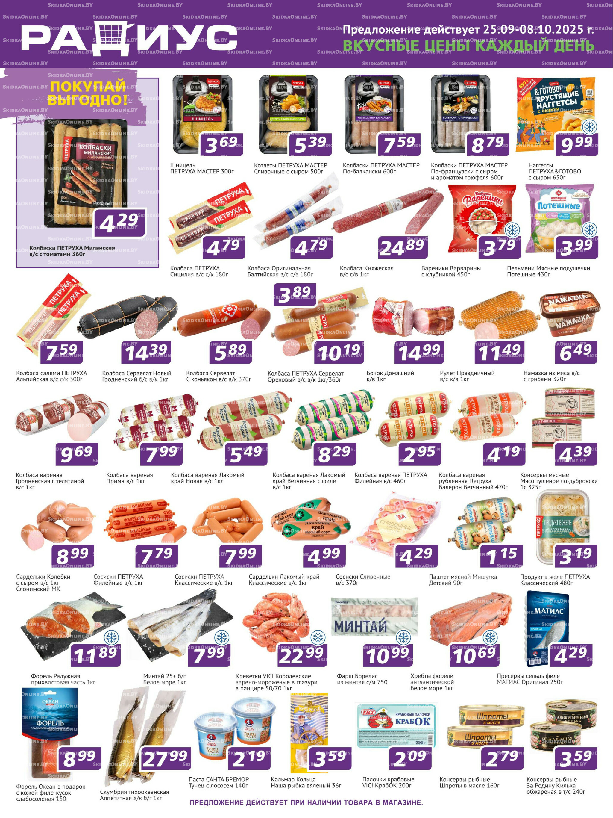 Акционная листовка! 25 Сентября - 8 Октября 2025 1