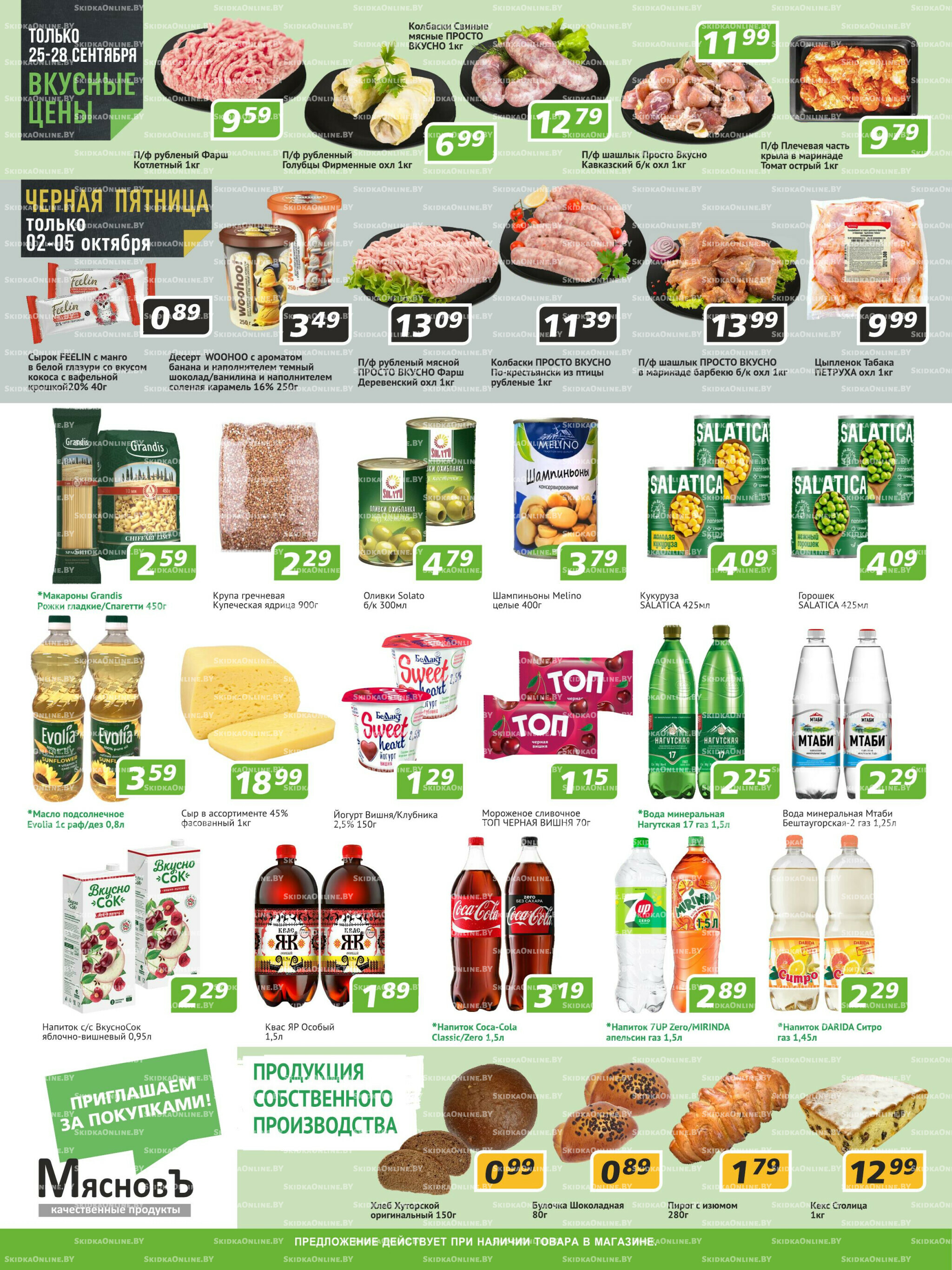 Акционные предложения! 25 Сентября - 8 Октября 2025 2