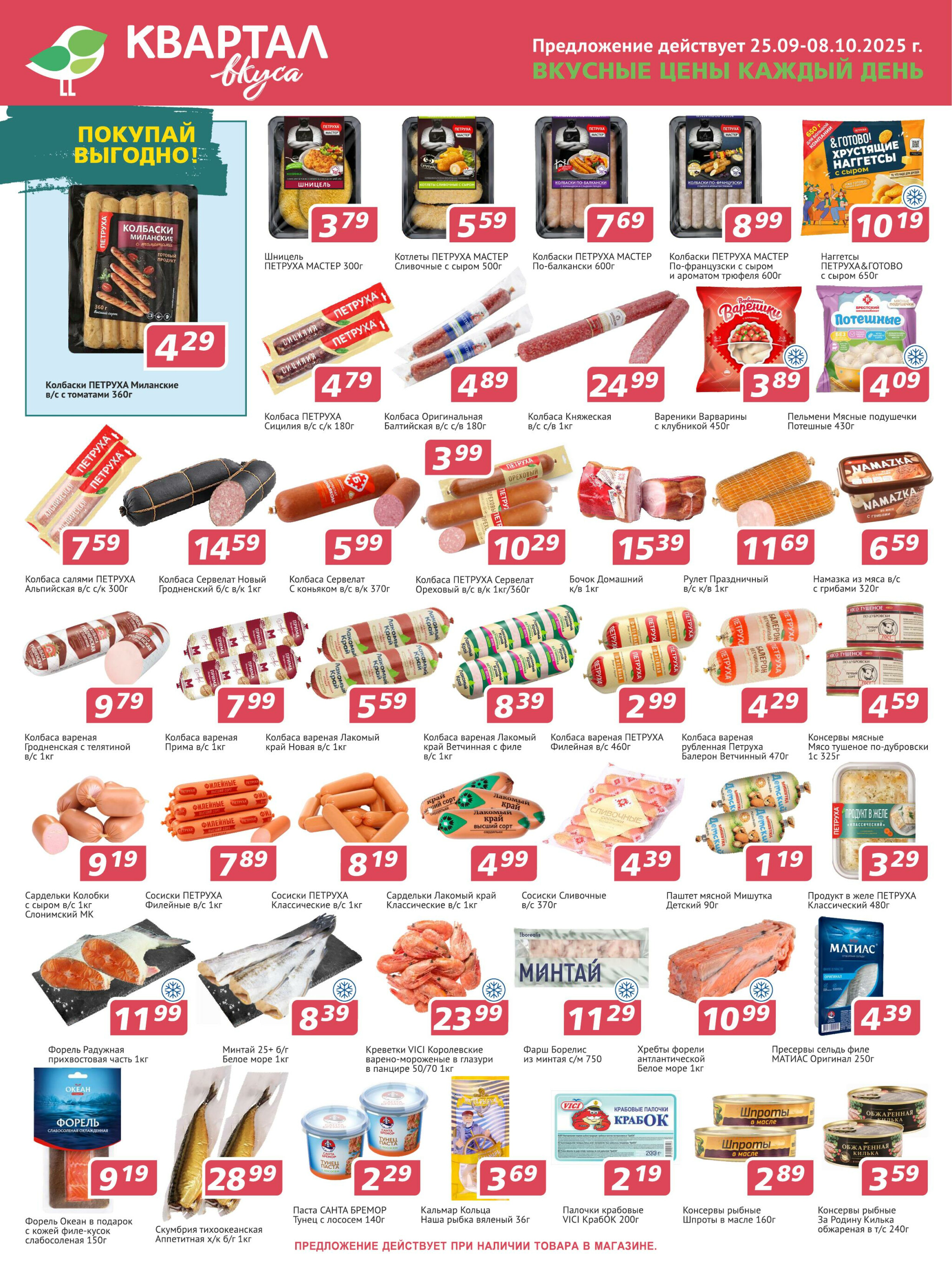 Акционная листовка! 25 Сентября - 8 Октября 2025 1