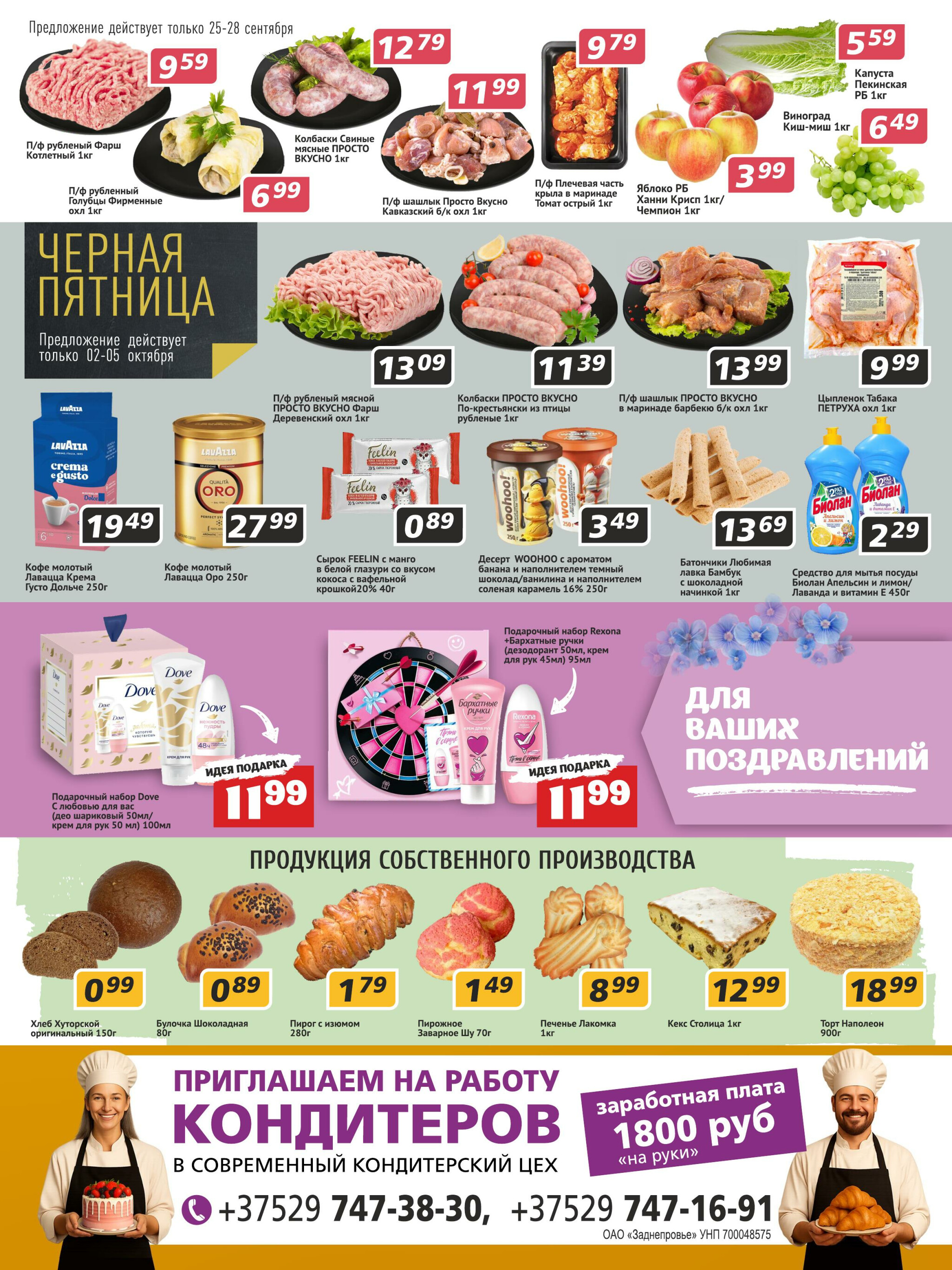 Акционная листовка! 25 Сентября - 8 Октября 2025 4