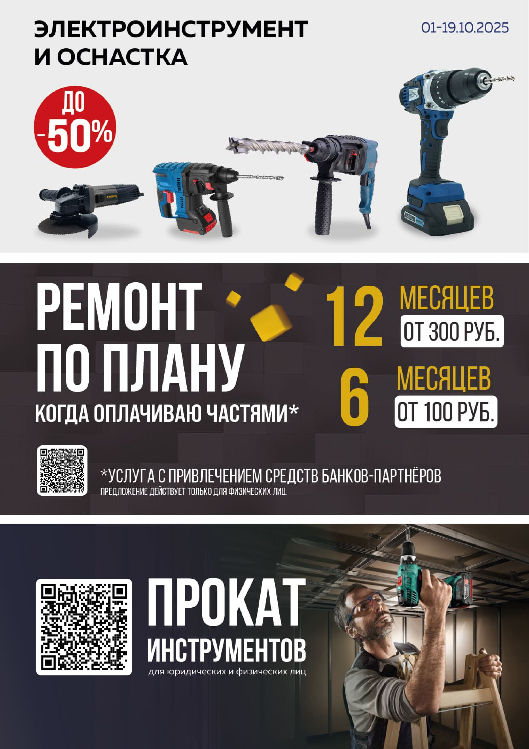 Акционная листовка! 1 Октября - 2 Ноября 2025 2