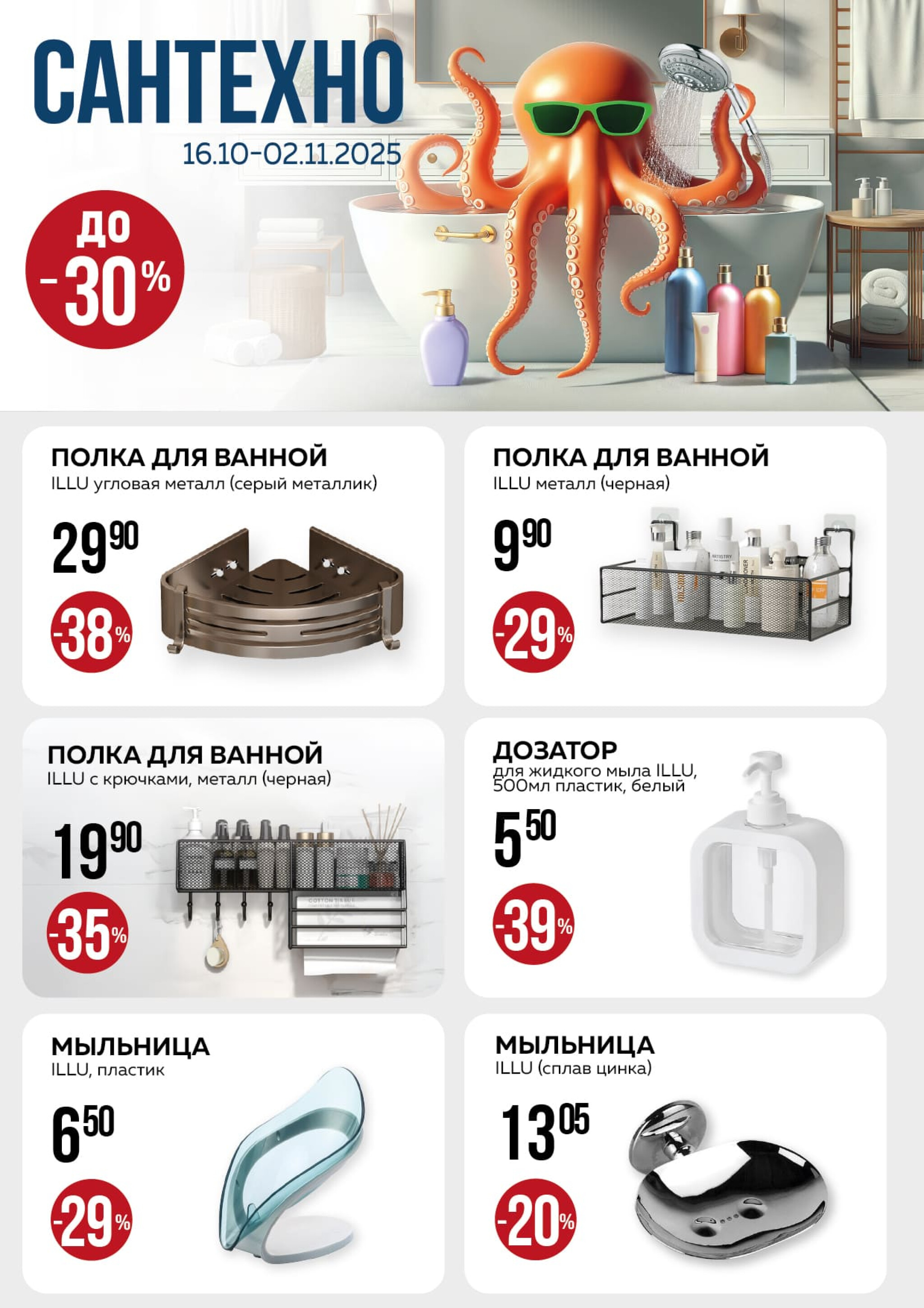 Акционная листовка! 1 Октября - 2 Ноября 2025 17