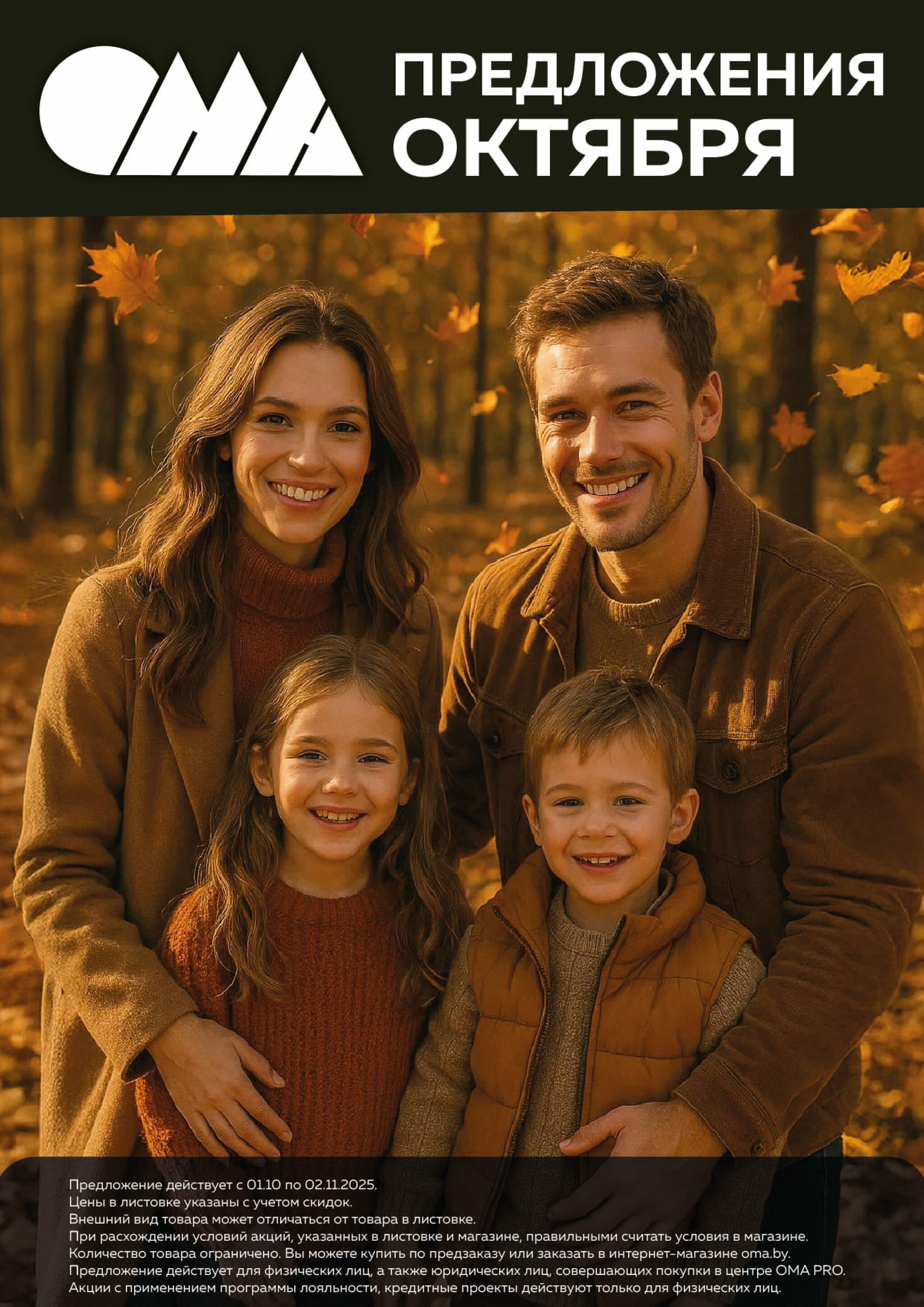 Акционная листовка! 1 Октября - 2 Ноября 2025 1