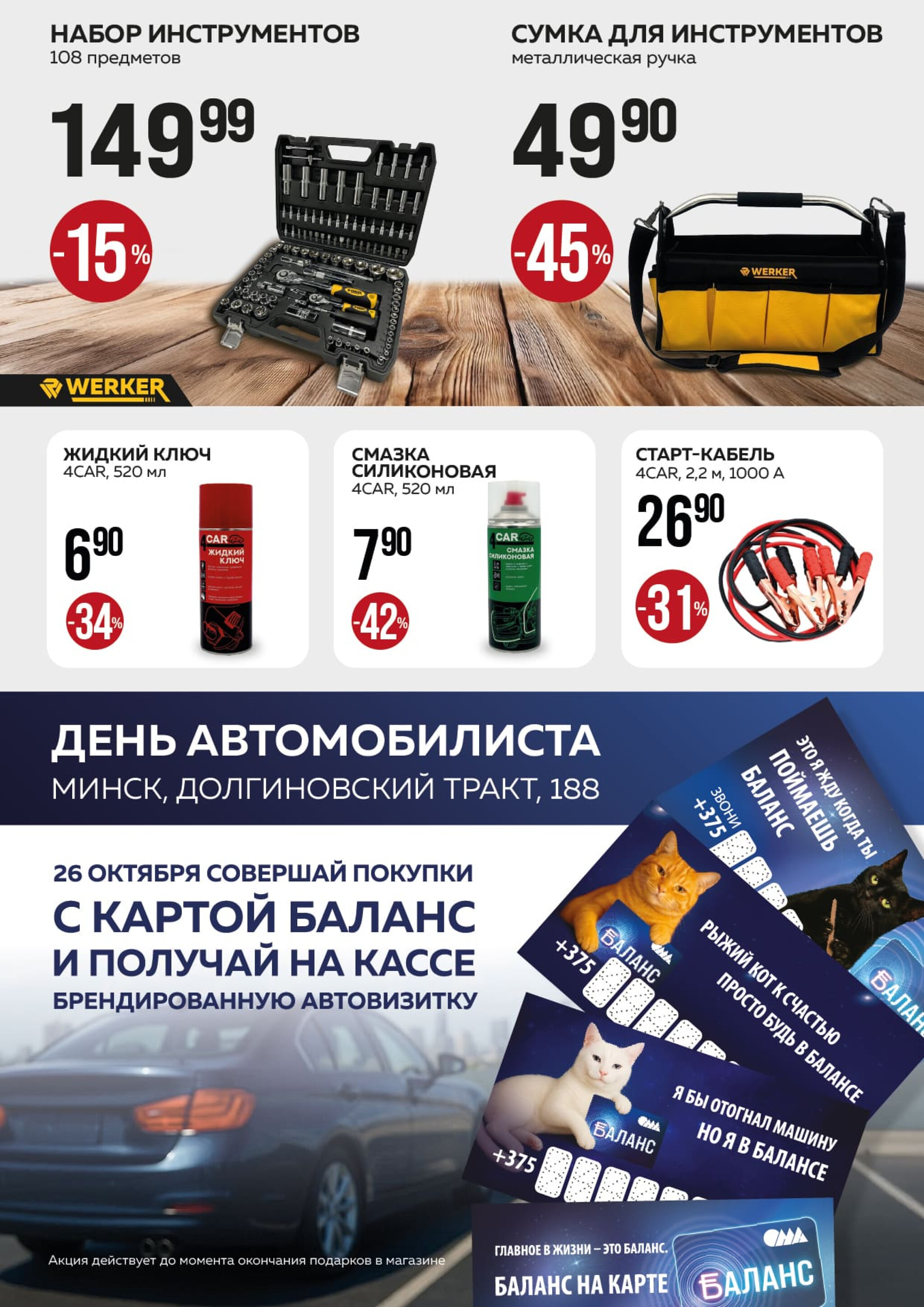 Акционная листовка! 1 Октября - 2 Ноября 2025 9