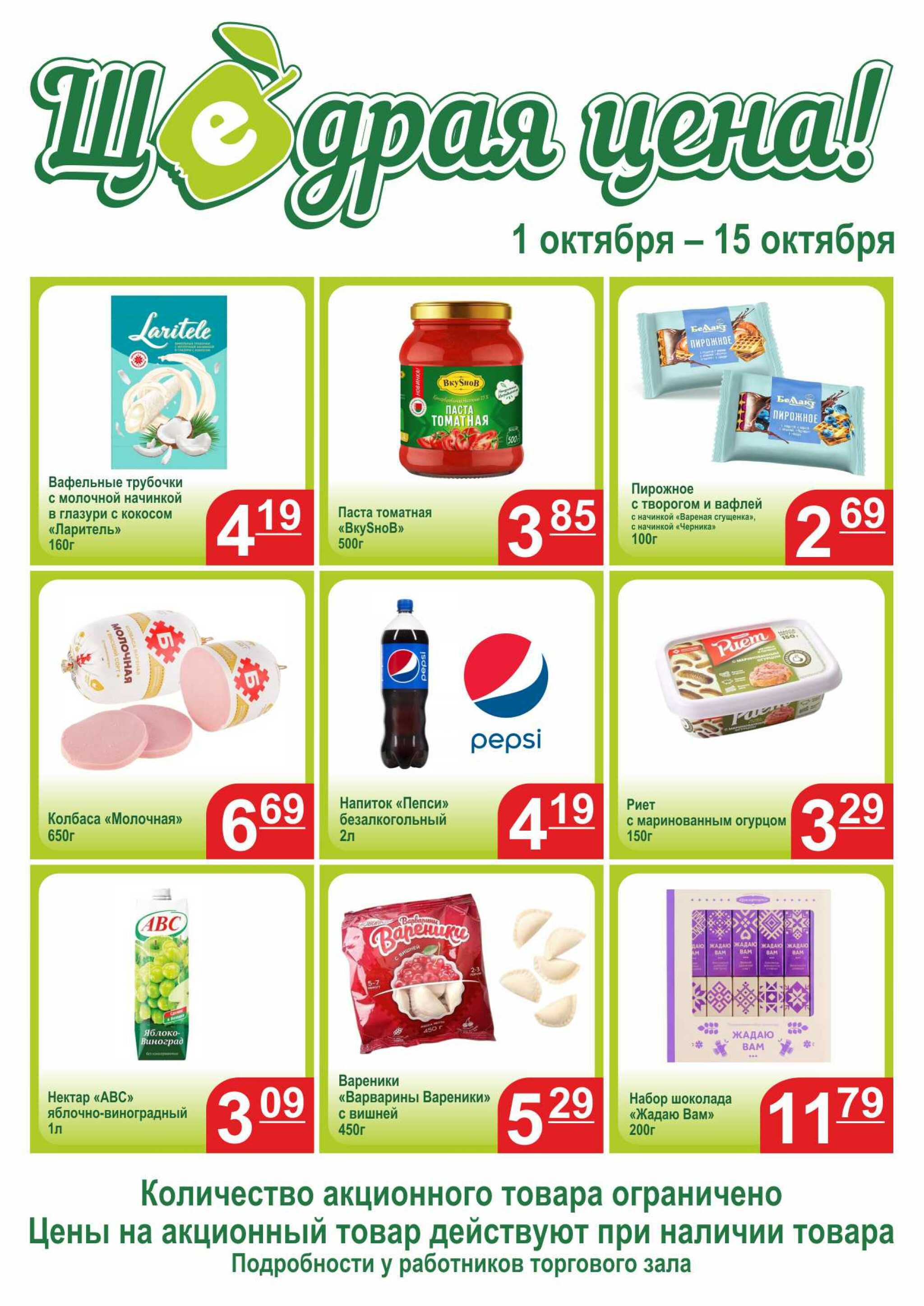 Щедрая цена 1  - 15 Октября 2025 1