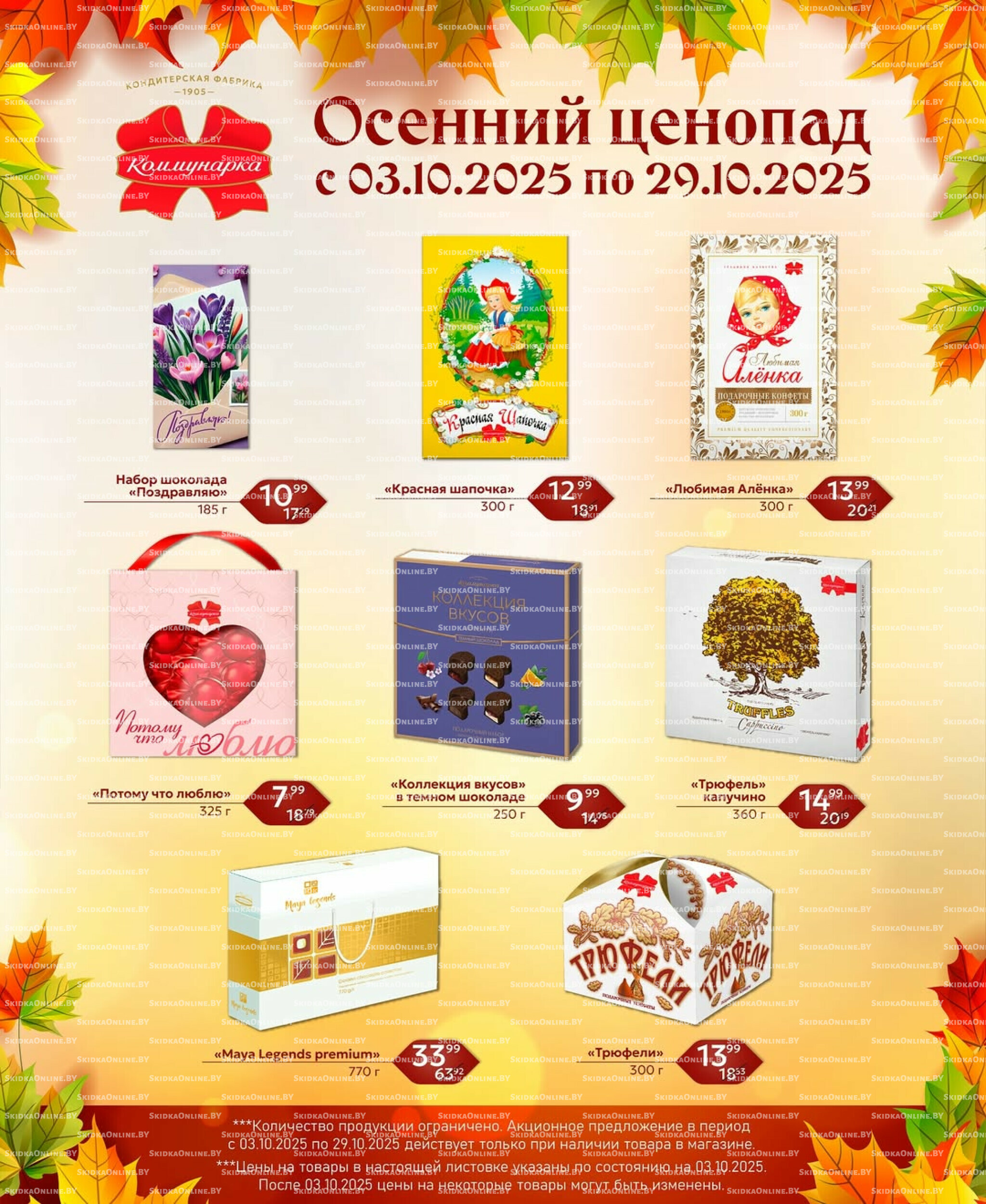 Осенний ценопад 3  - 29 Октября 2025 1