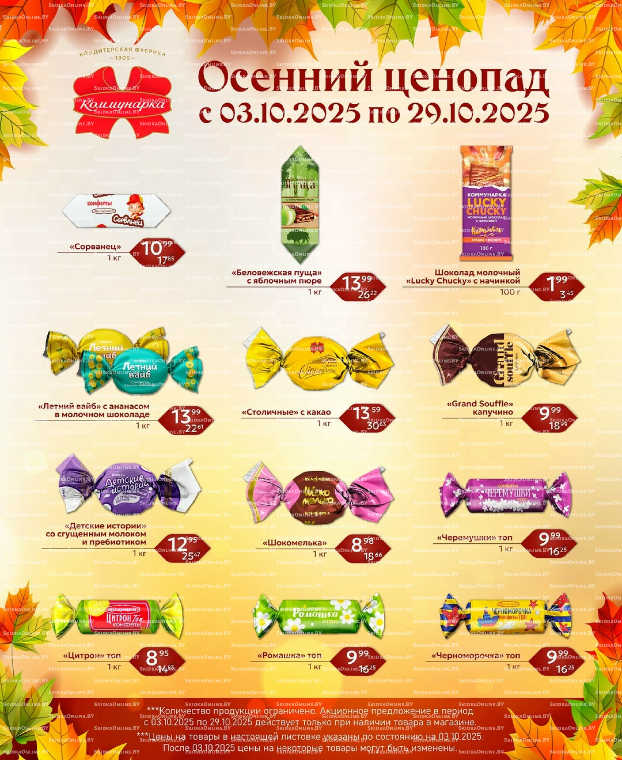 Осенний ценопад 3  - 29 Октября 2025 3