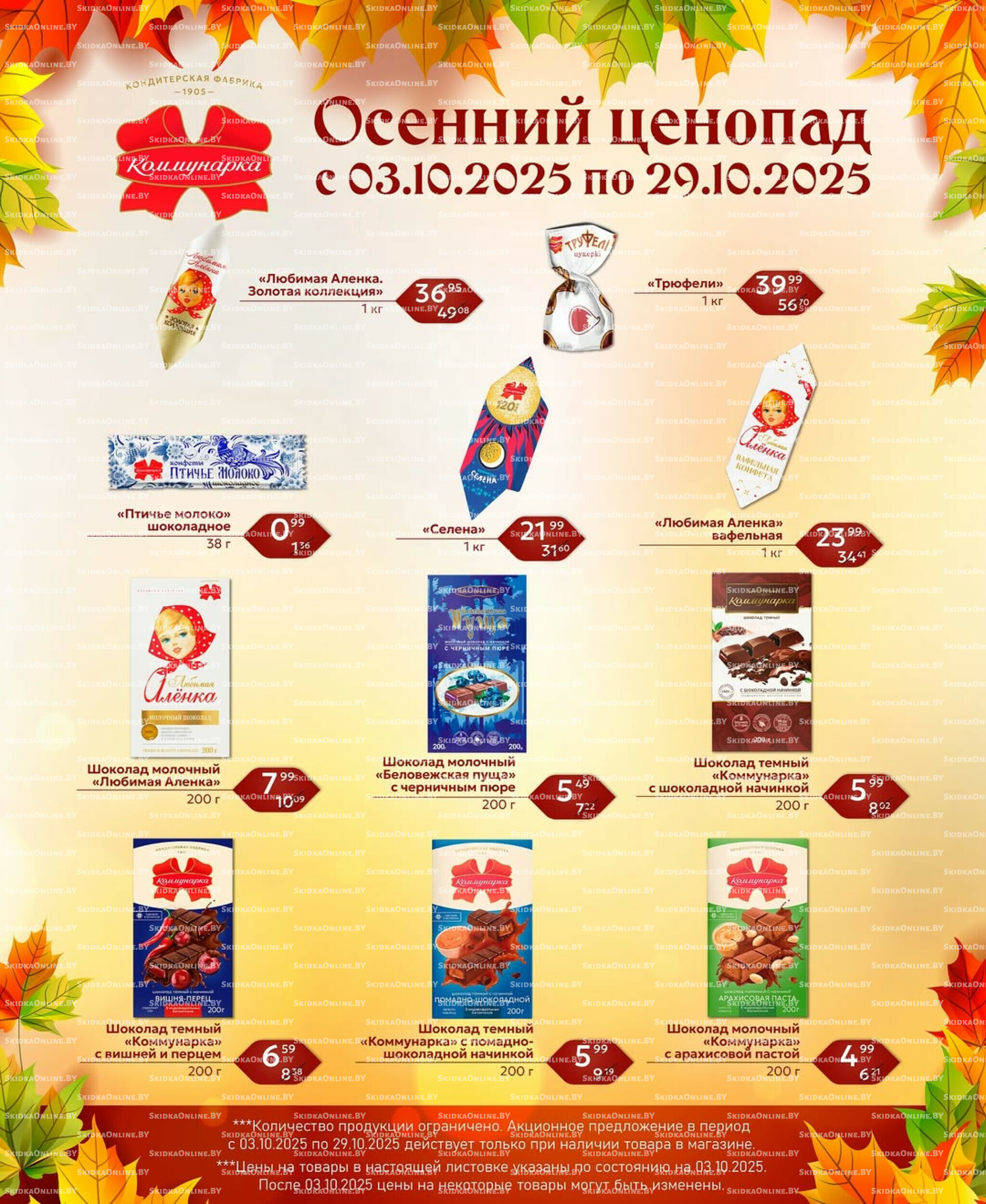 Осенний ценопад 3  - 29 Октября 2025 2