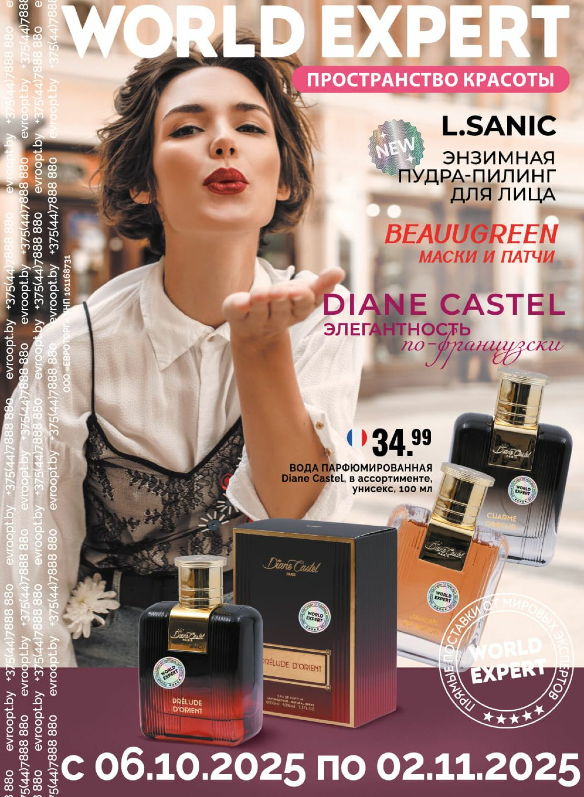 World Expert – пространство красоты! 6 Октября - 2 Ноября 2025 1