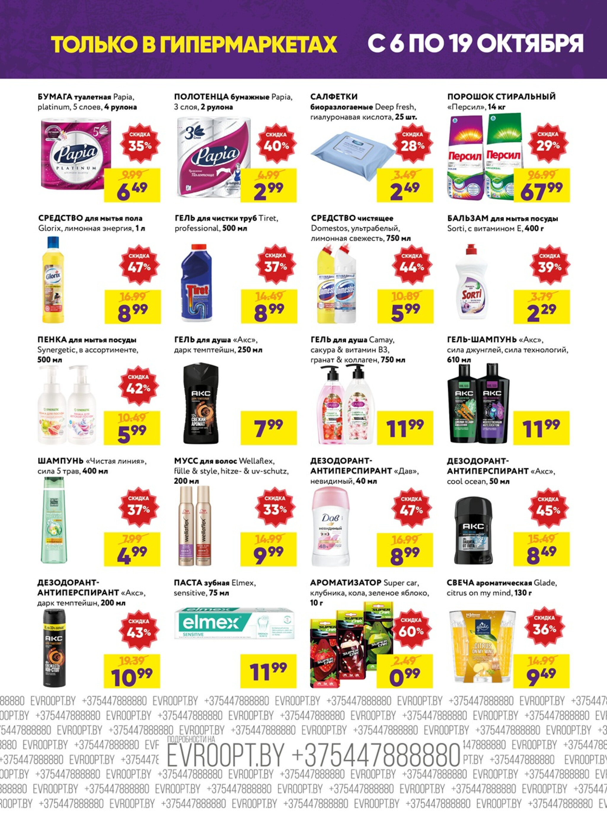 Глобальная распродажа! (предложение только для гипермаркетов) 6  - 19 Октября 2025 3
