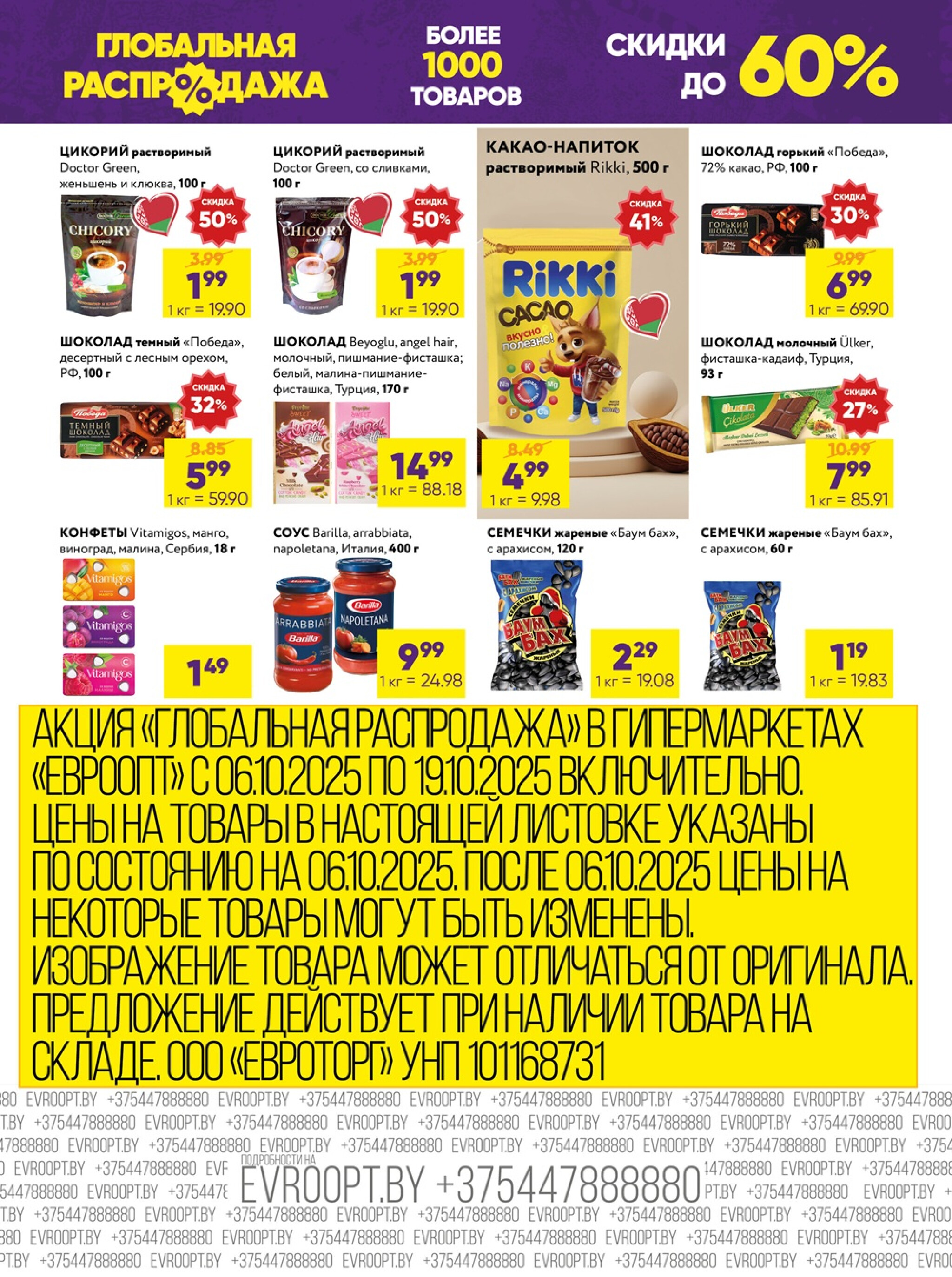 Глобальная распродажа! (предложение только для гипермаркетов) 6  - 19 Октября 2025 2