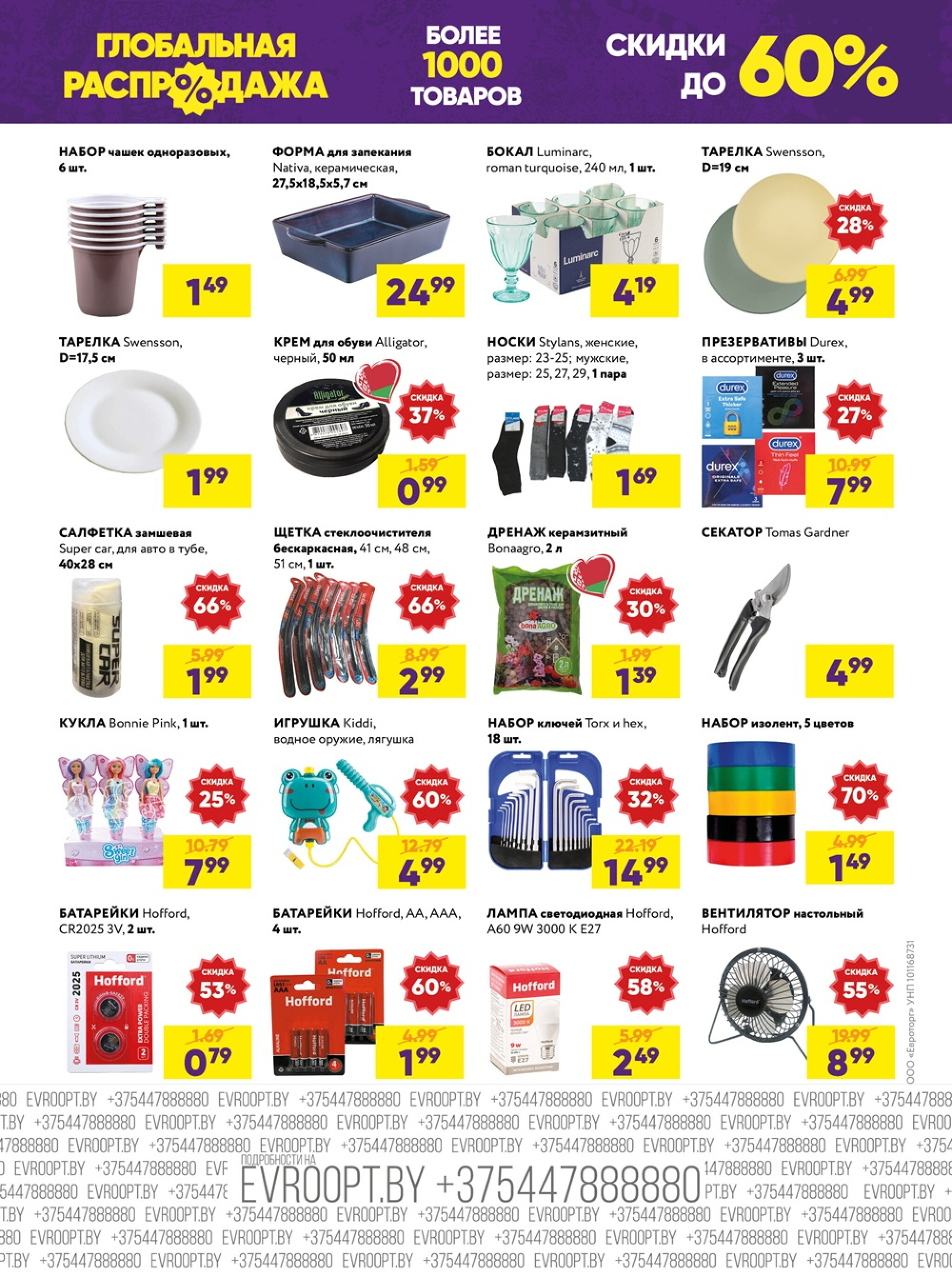 Глобальная распродажа! (предложение только для гипермаркетов) 6  - 19 Октября 2025 4