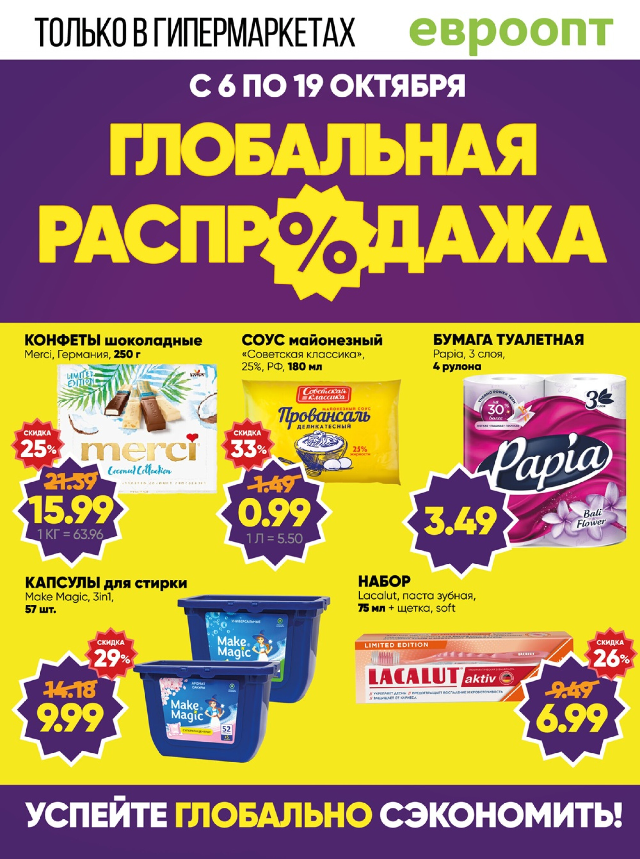 Глобальная распродажа! (предложение только для гипермаркетов) 6  - 19 Октября 2025 1