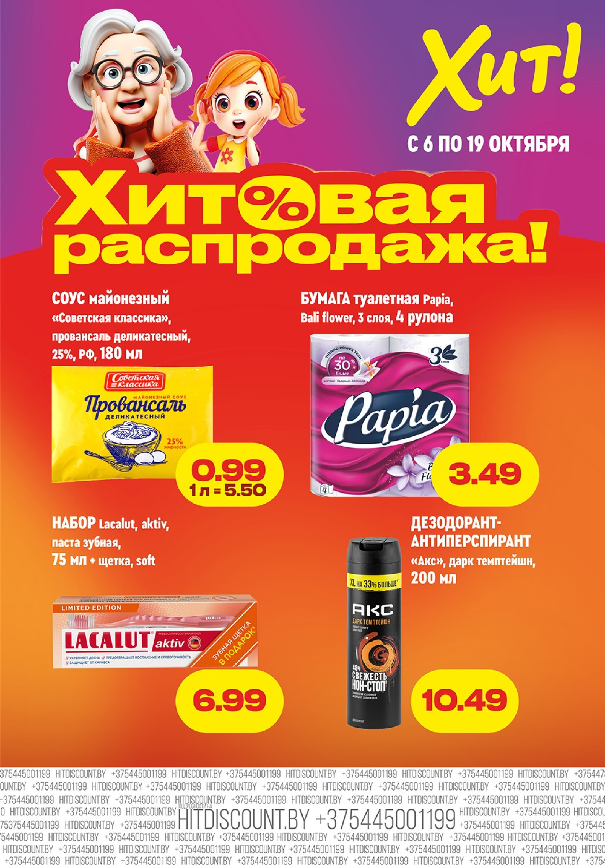 Хит!овая распродажа 6  - 19 Октября 2025 1