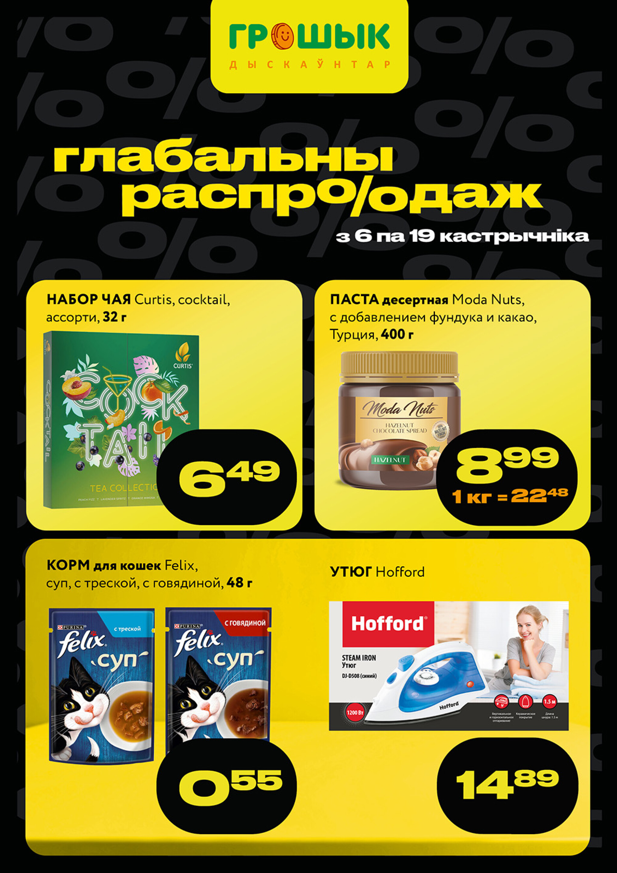 Глабальны распродаж! 6  - 19 Октября 2025 1