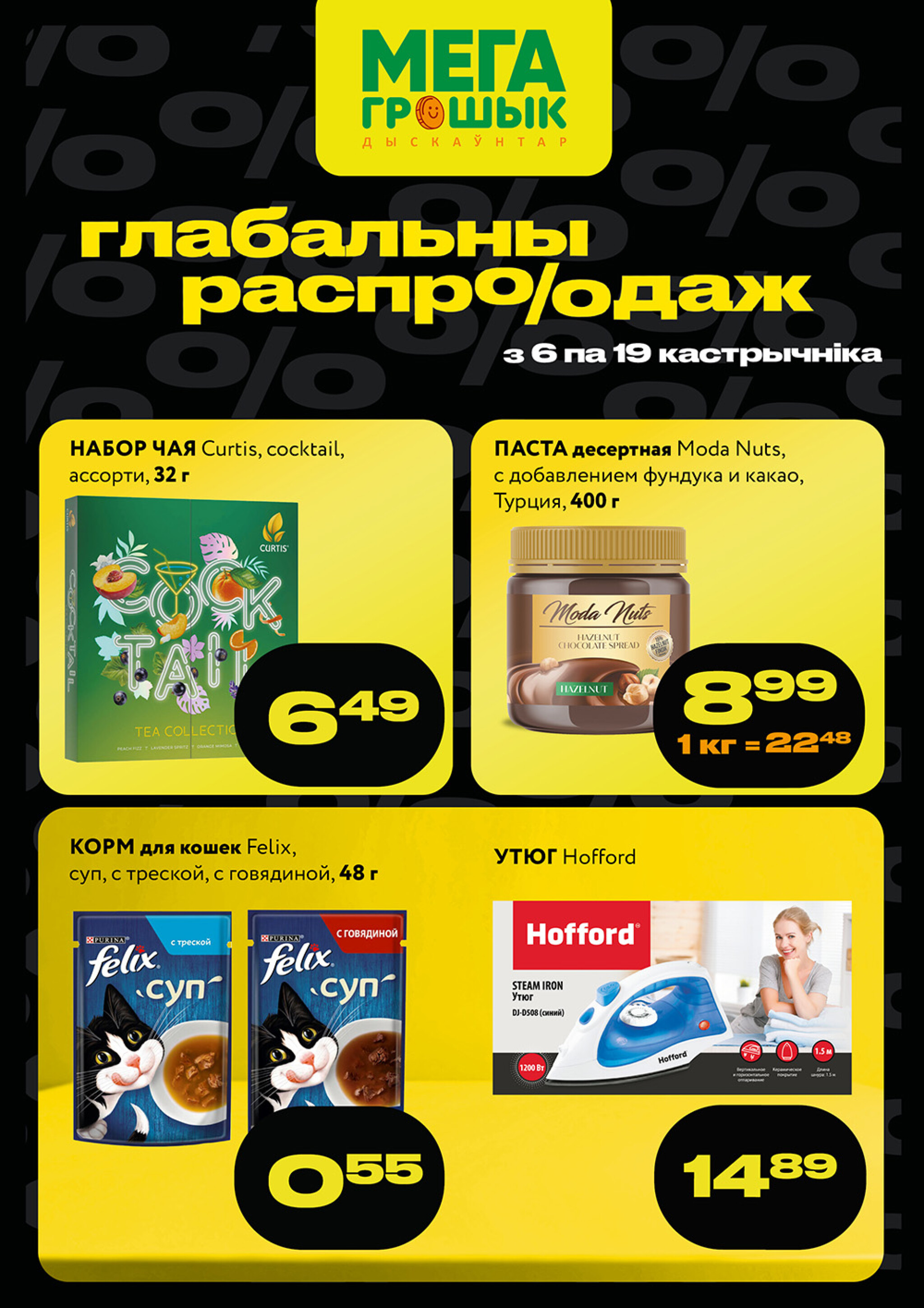 Глабальны распродаж! (Грошык Мега) 6  - 19 Октября 2025 1