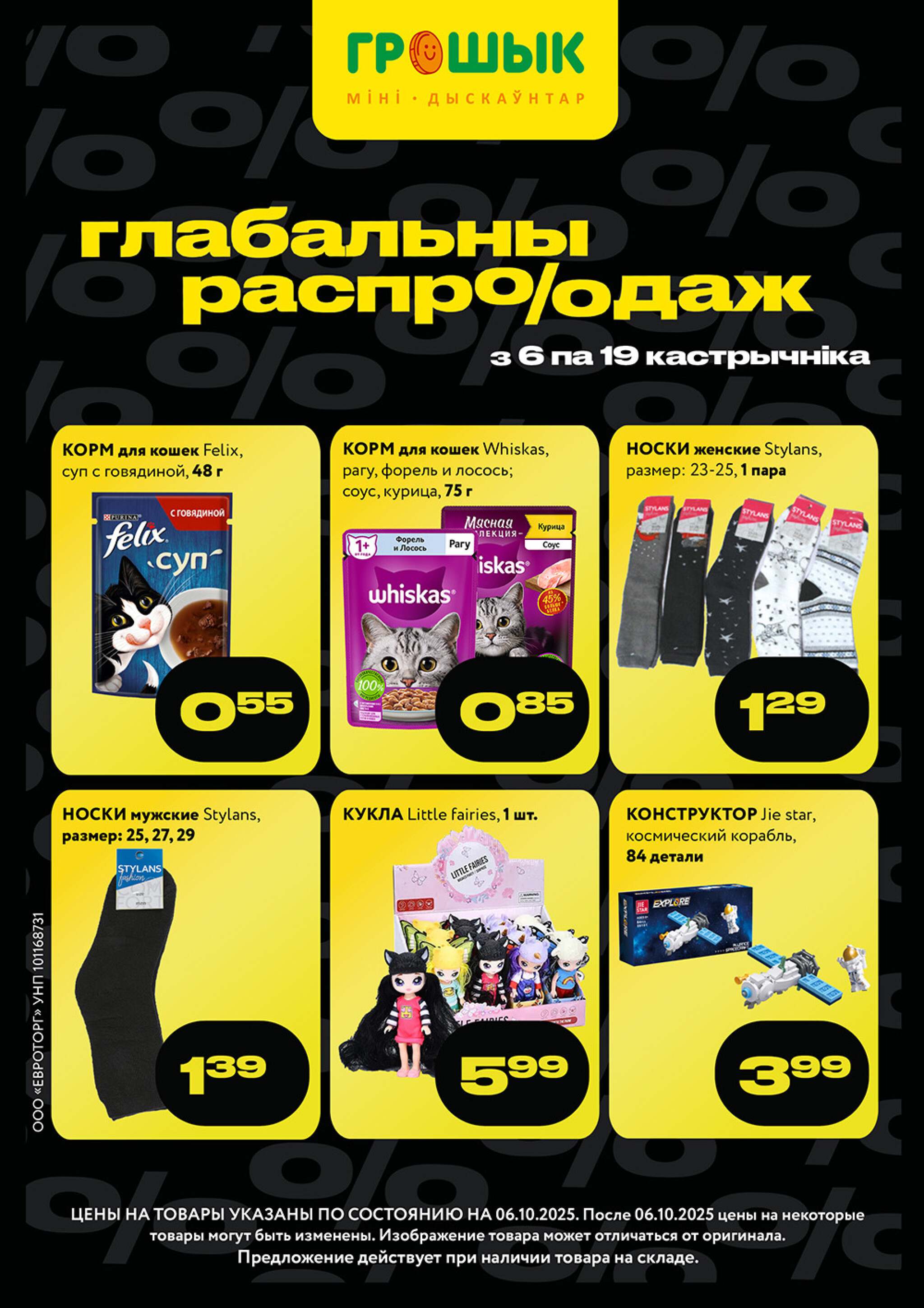 Глабальны распродаж для дискаунтера «Грошык Міні» 6  - 12 Октября 2025 1