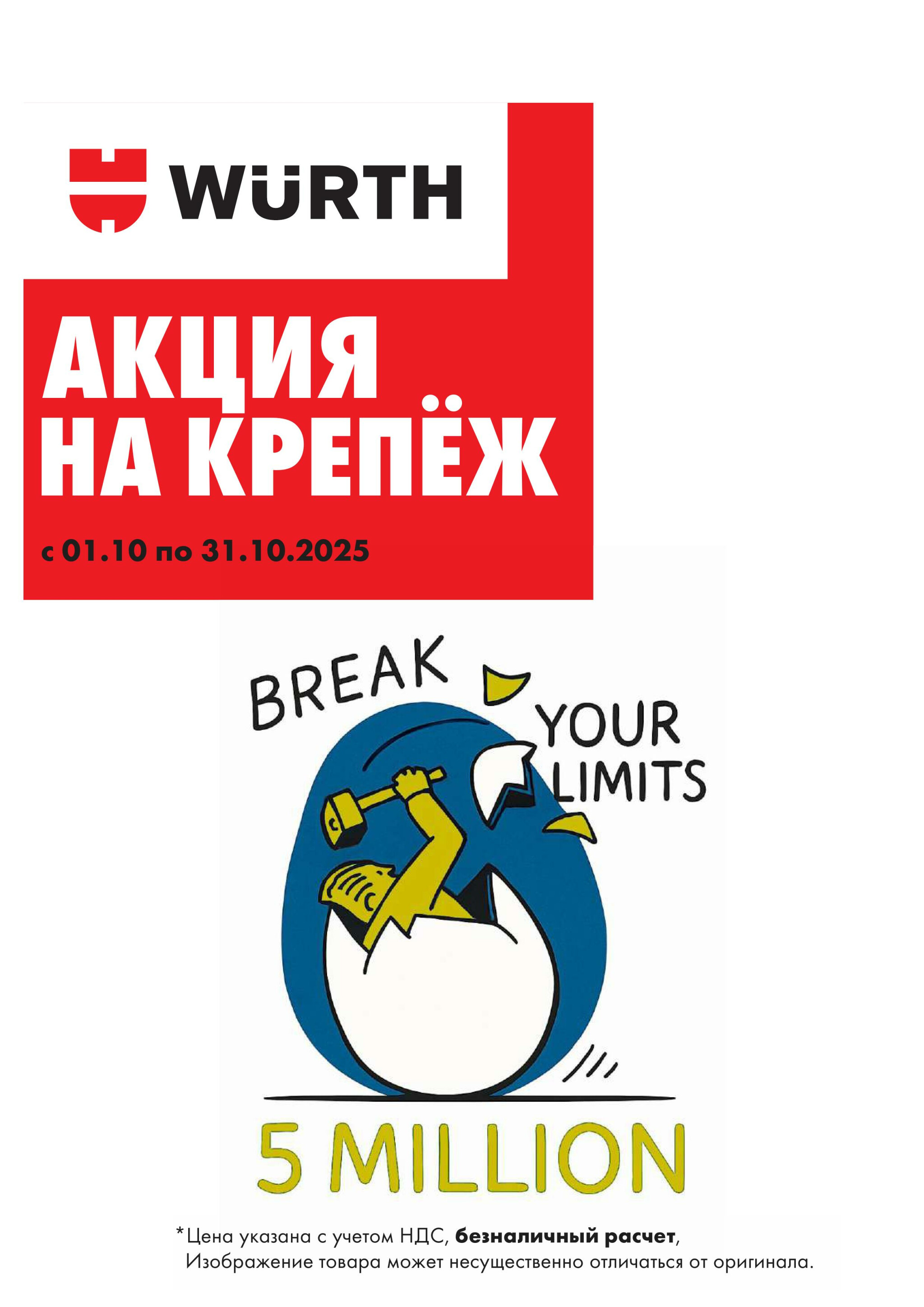 Акция - Крепёж (Производится обслуживание только юридических лиц по безналичному расчету) 1  - 31 Октября 2025 1