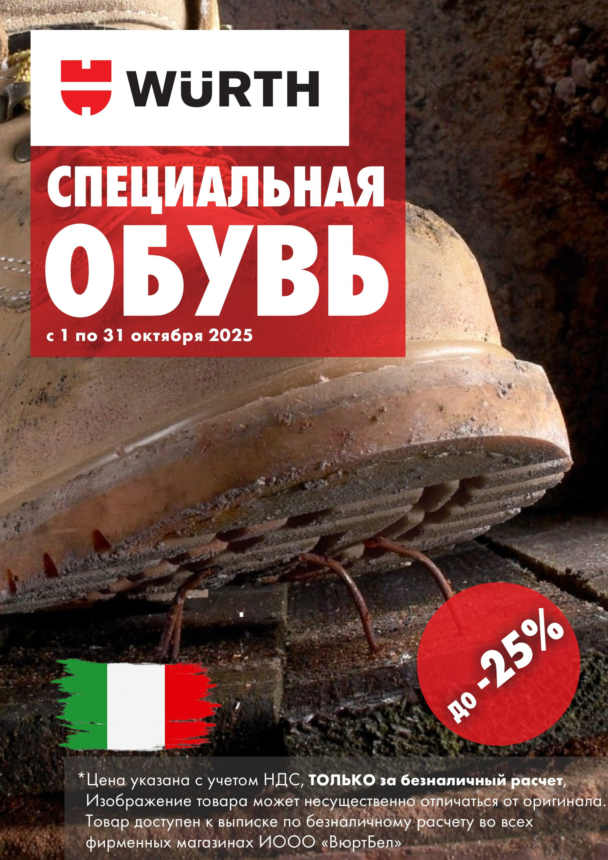 Акция - Обувь! (Производится обслуживание только юридических лиц по безналичному расчету) 1  - 31 Октября 2025 1