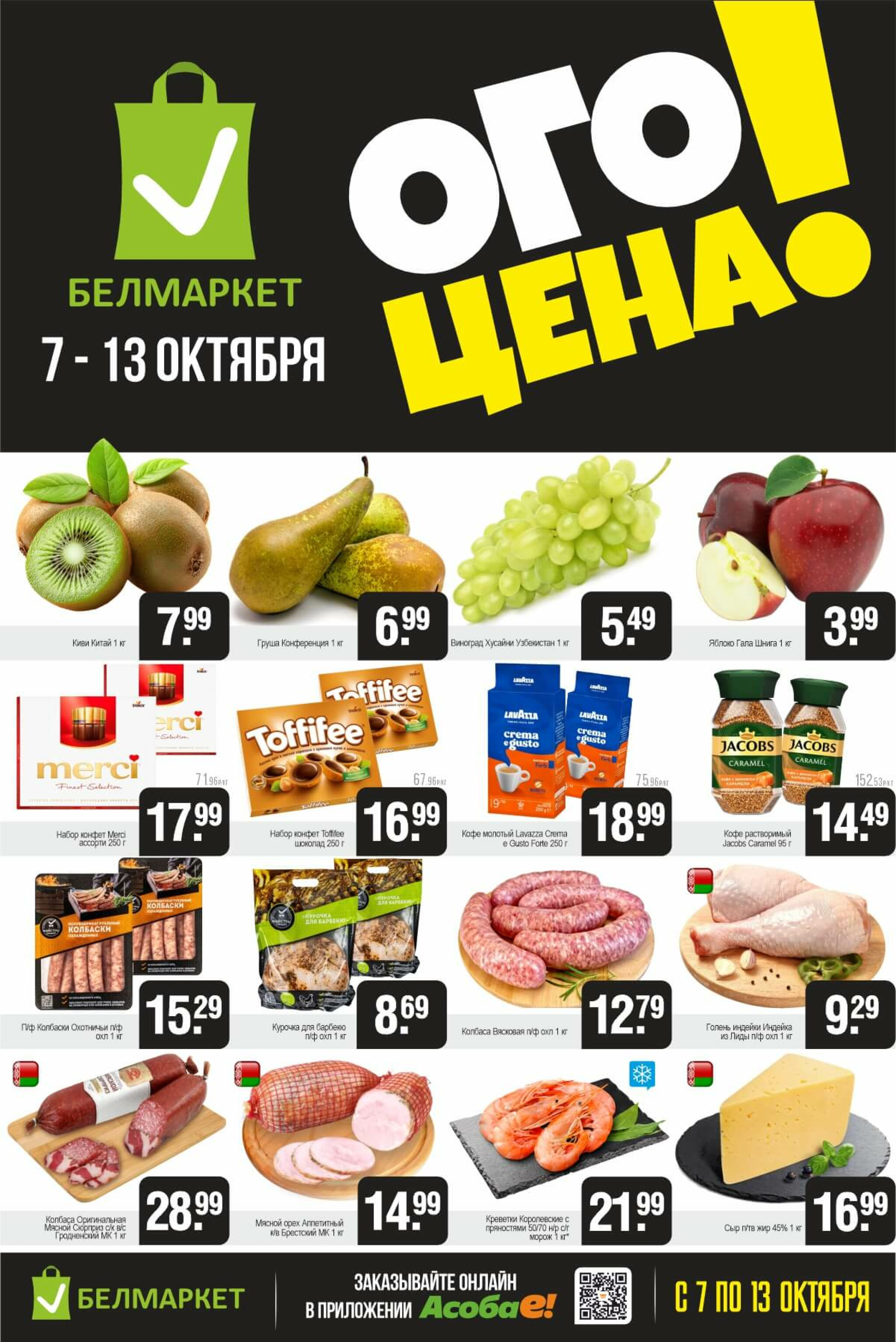 ОГО цена! 7  - 13 Октября 2025 1