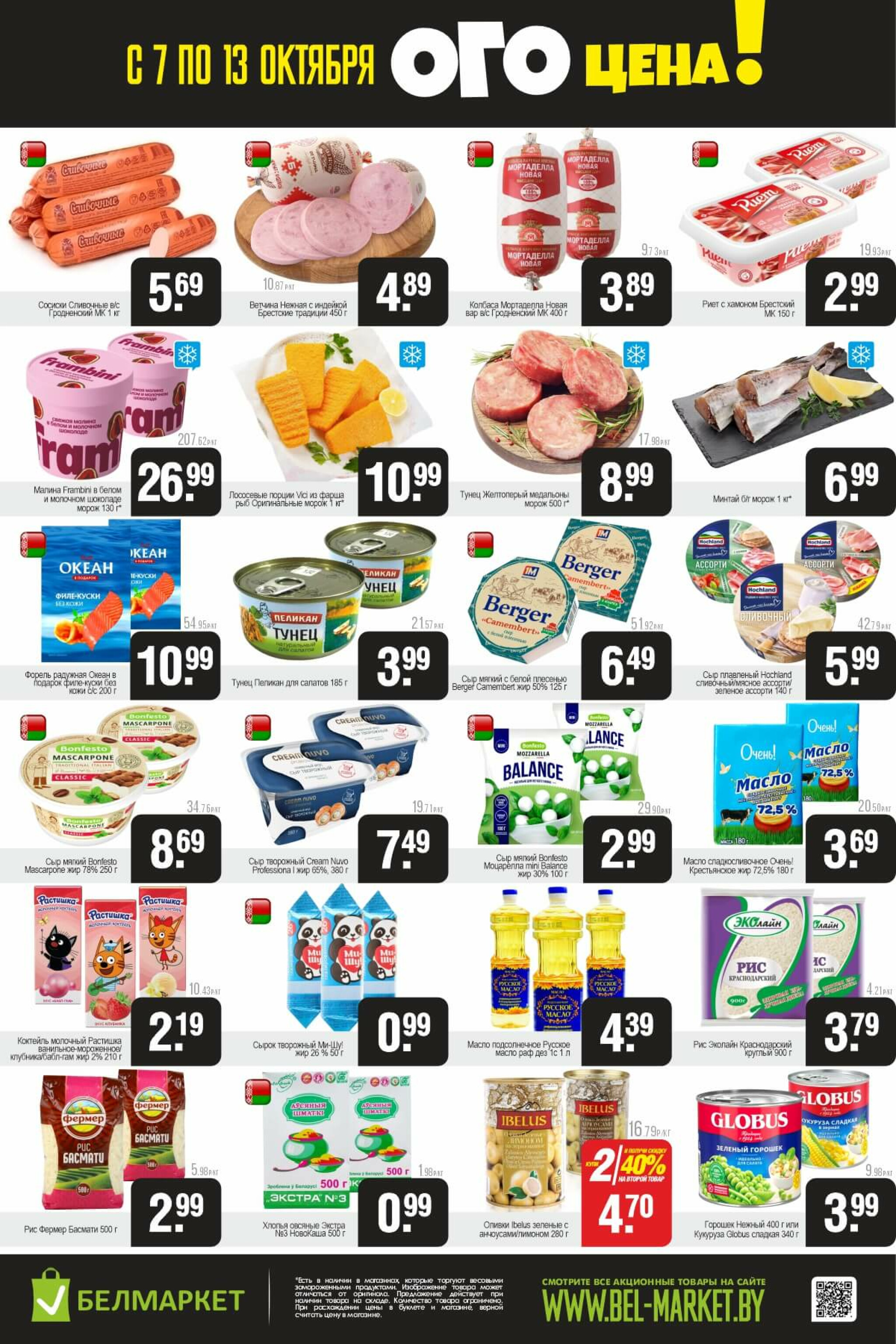 ОГО цена! 7  - 13 Октября 2025 2