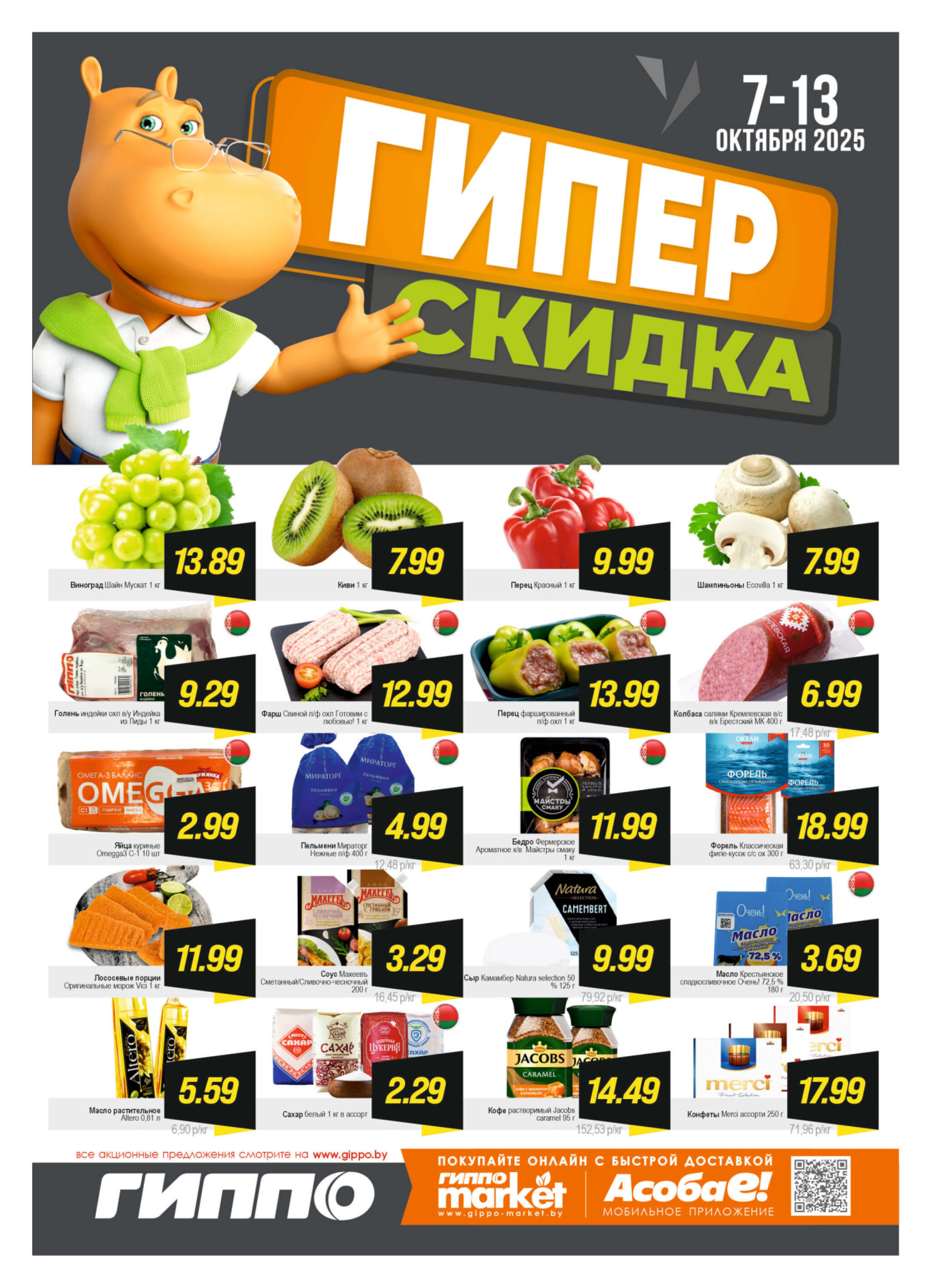 Гипер скидка 7  - 13 Октября 2025 1
