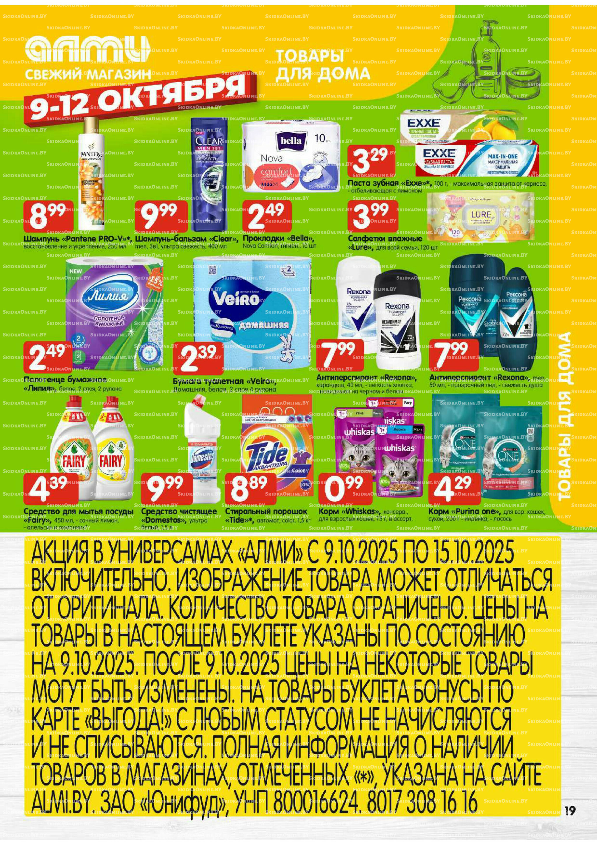 Очень большая акция (Алми только для универсамов) 9  - 15 Октября 2025 19