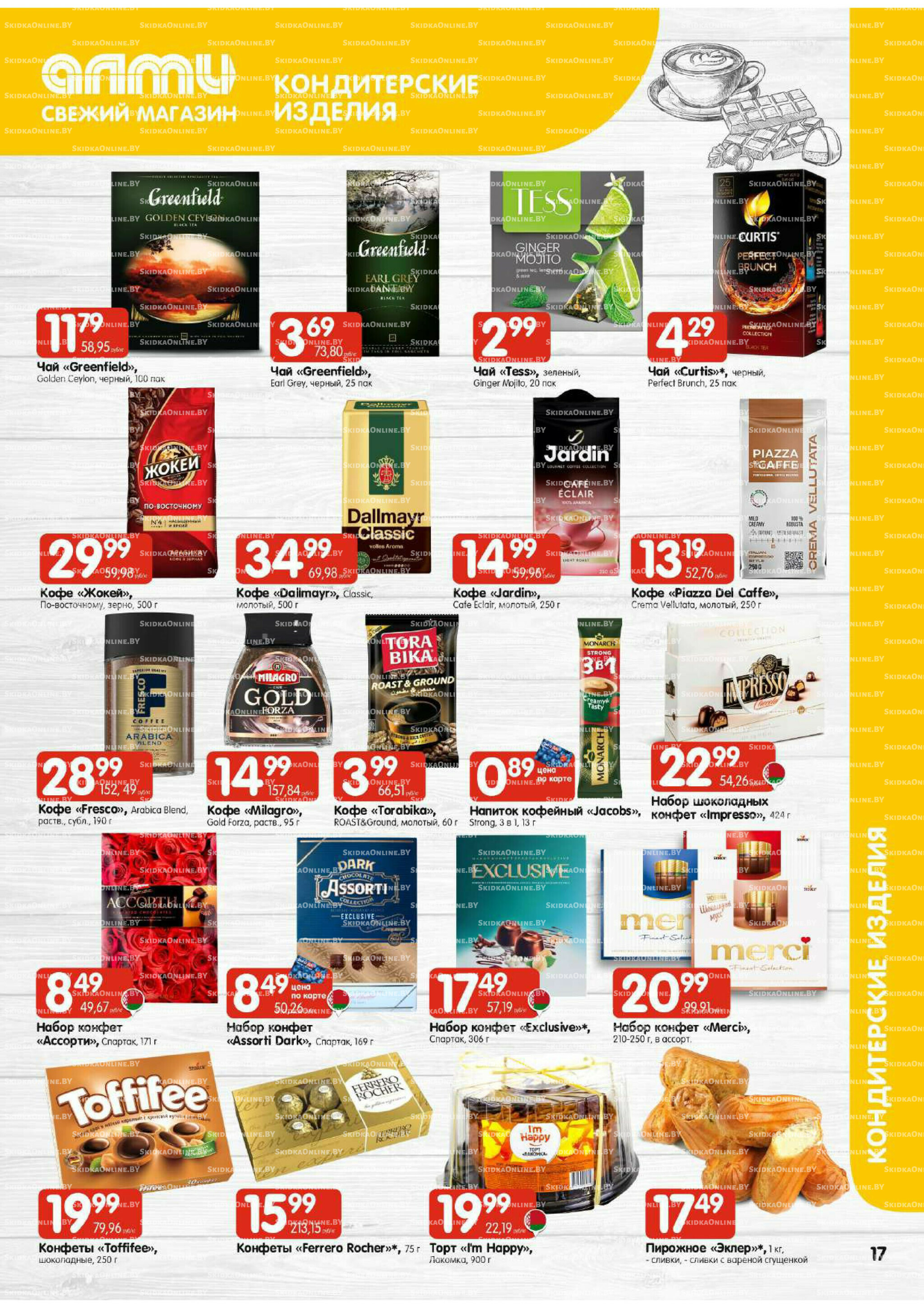 Очень большая акция (Алми только для универсамов) 9  - 15 Октября 2025 17